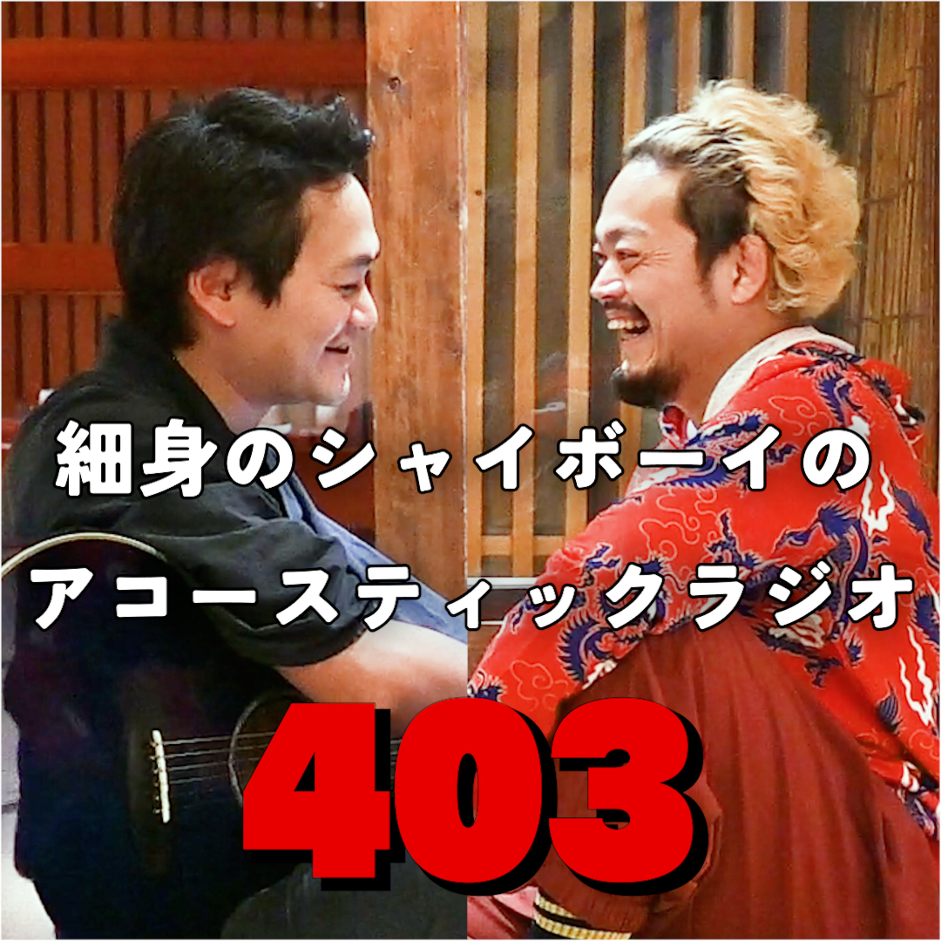 【第403回】 細身のシャイボーイのアコースティックラジオ episode artwork