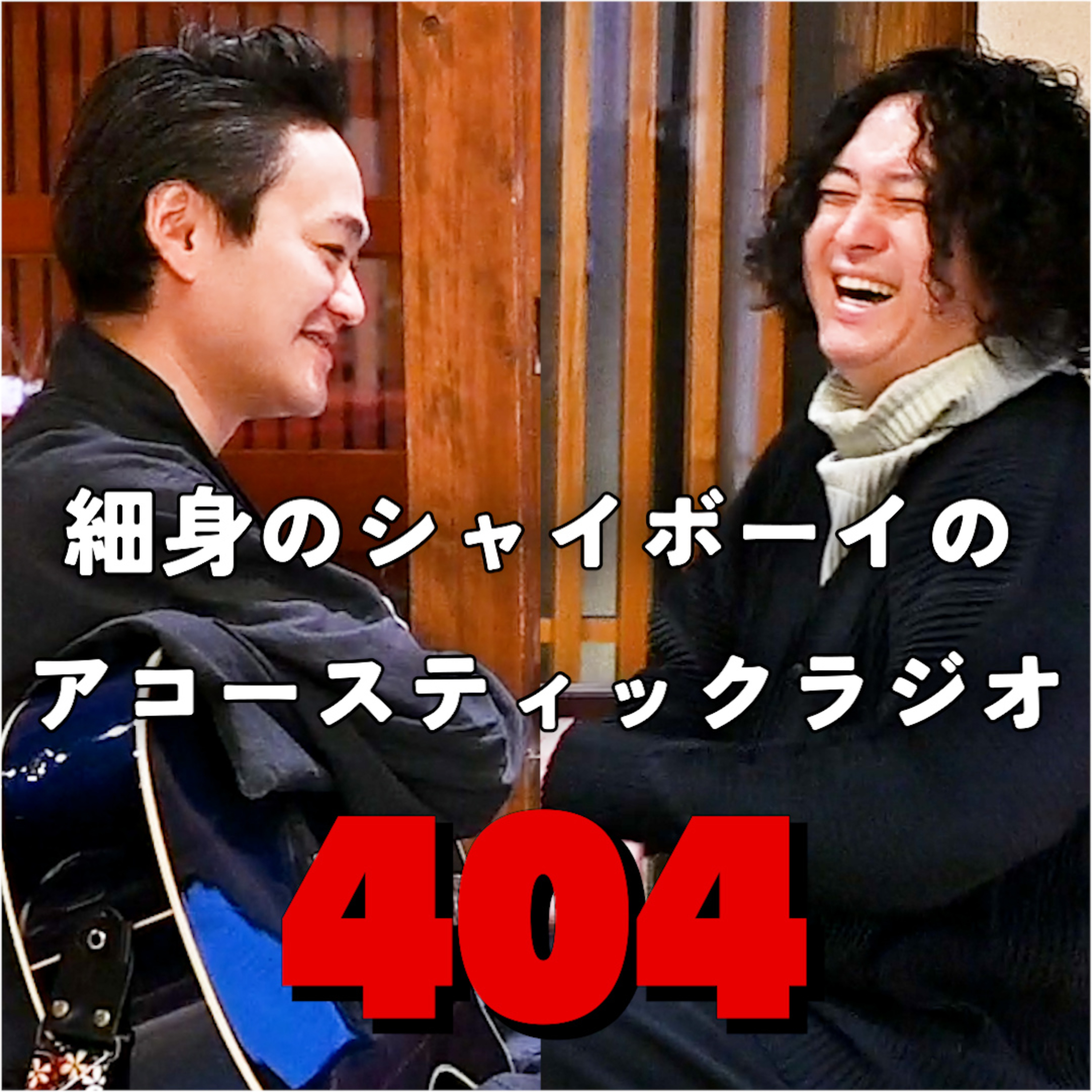 【第404回】 細身のシャイボーイのアコースティックラジオ episode artwork