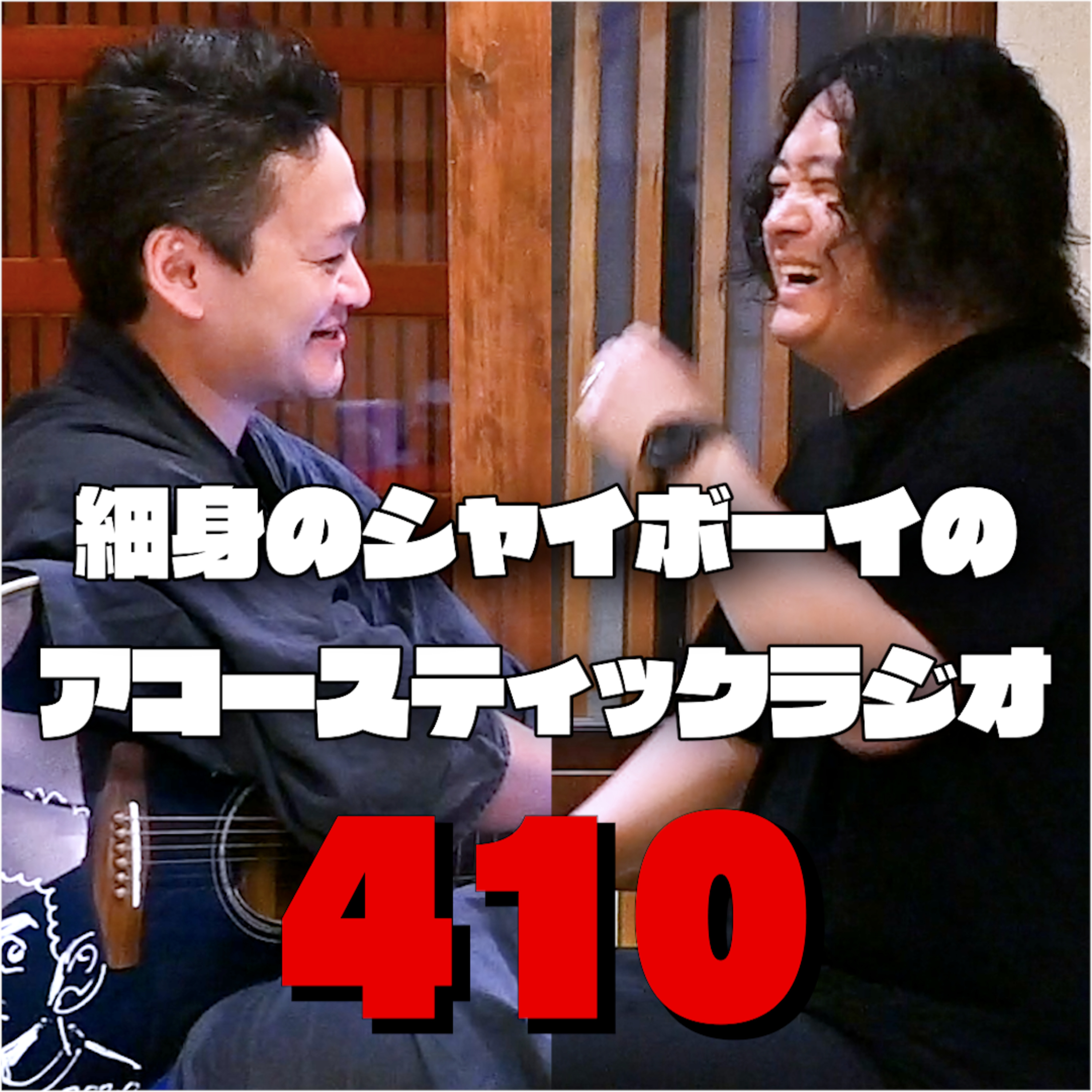 【第410回】細身のシャイボーイのアコースティックラジオ episode artwork