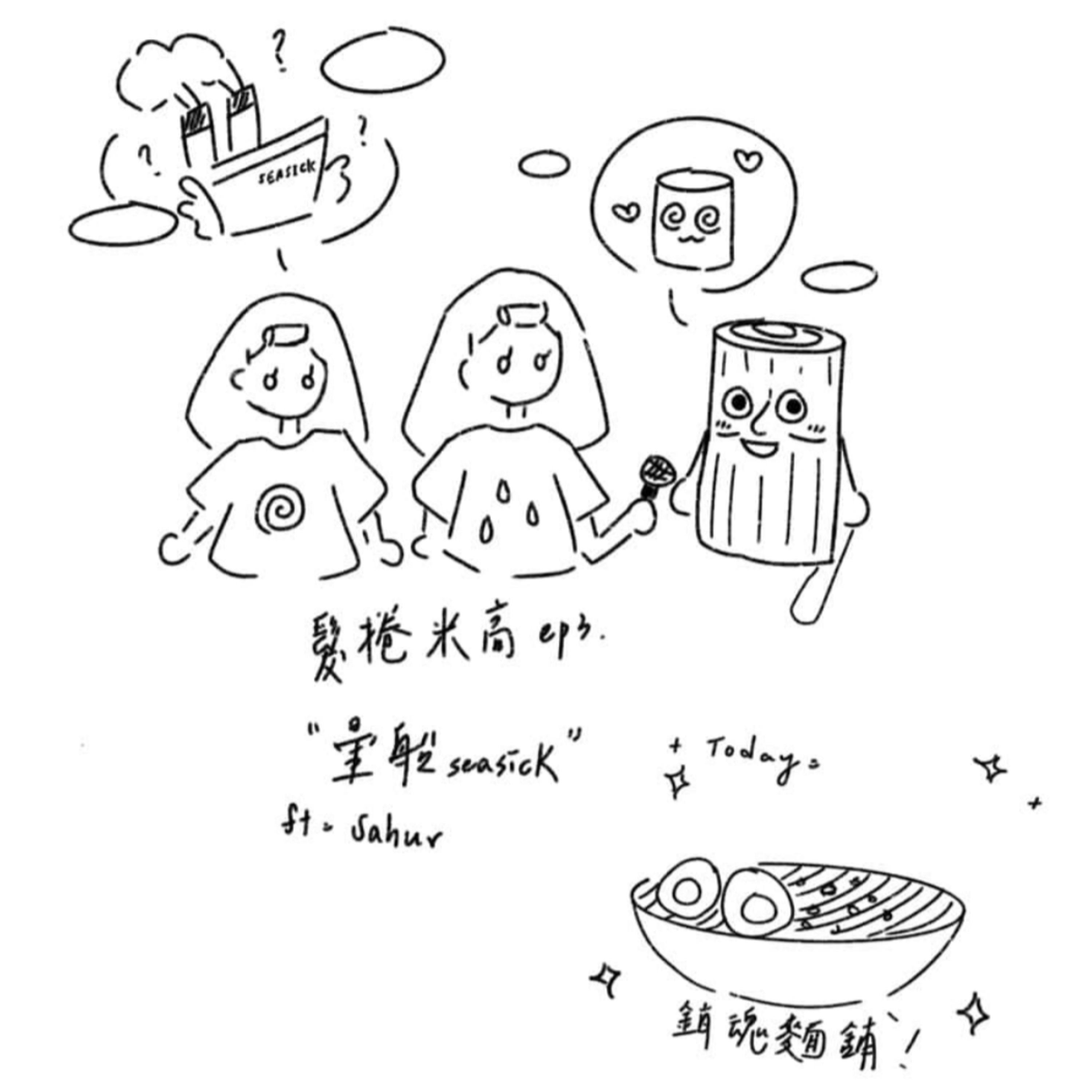 EP3 暈船暈到好迷茫該怎麼辦⋯⋯？ feat.Sahur～～ episode artwork