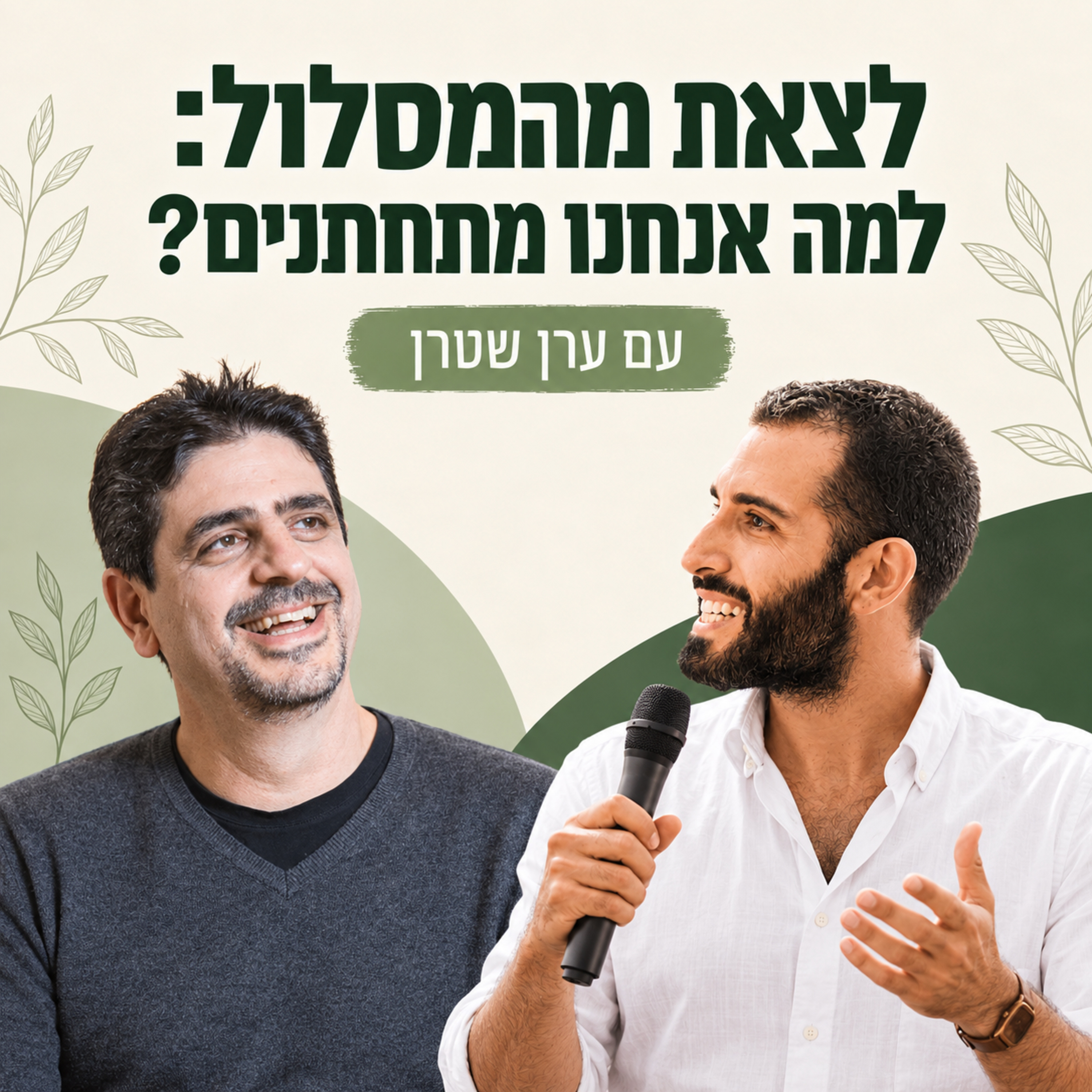  פרק #47 - לצאת מהמסלול: למה אנחנו מתחתנים? עם ערן שטרן episode artwork