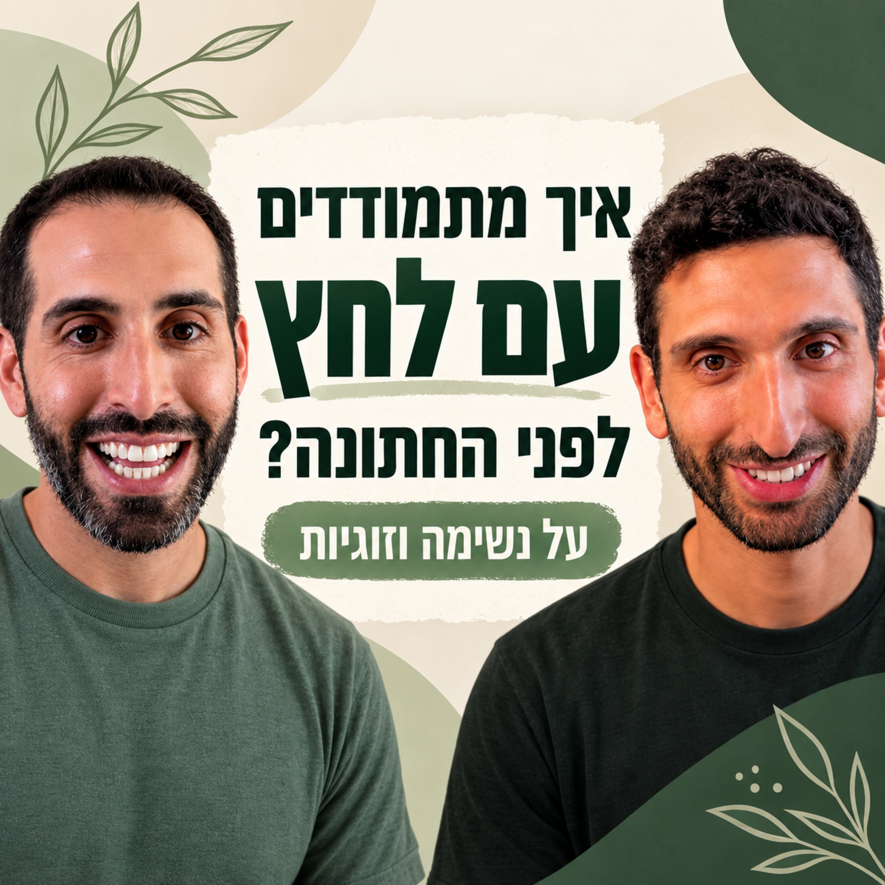 פרק #42 - לחץ לפני החתונה: איך נשימה עוזרת לזוגיות ומה הקשר לחתונה אלטרנטיבית עם נבו פרץ episode artwork