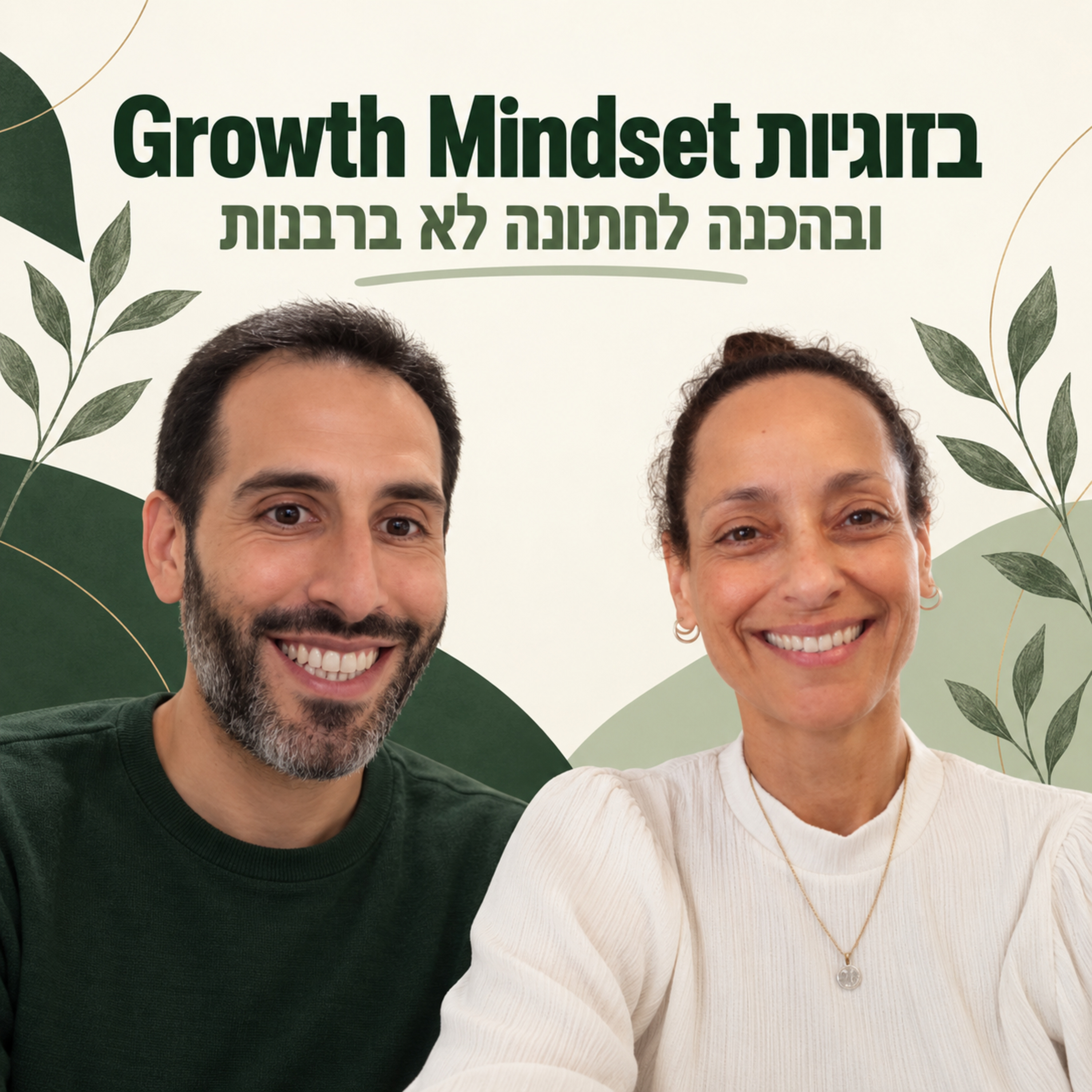 פרק #39 - ד"ר אפרת גיל: Growth Mindset בזוגיות ובהכנה לחתונה לא ברבנות episode artwork