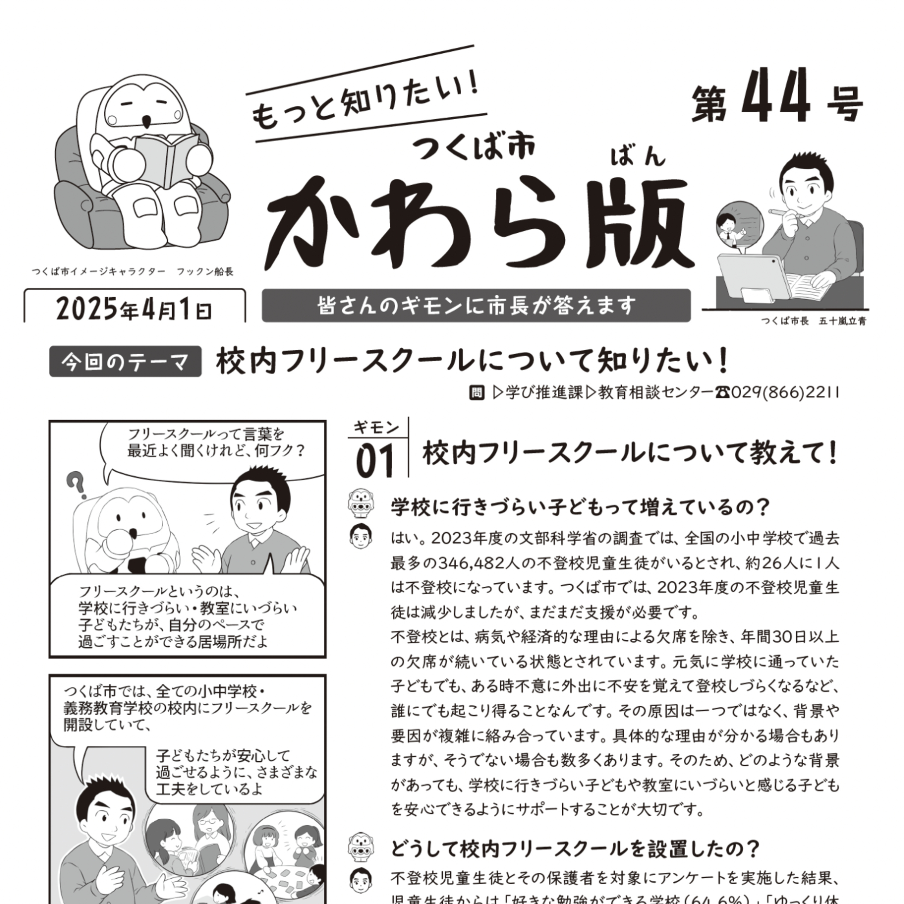 つくば市かわら版 No.44【校内フリースクールについて知りたい！】2025年4月1日 episode artwork