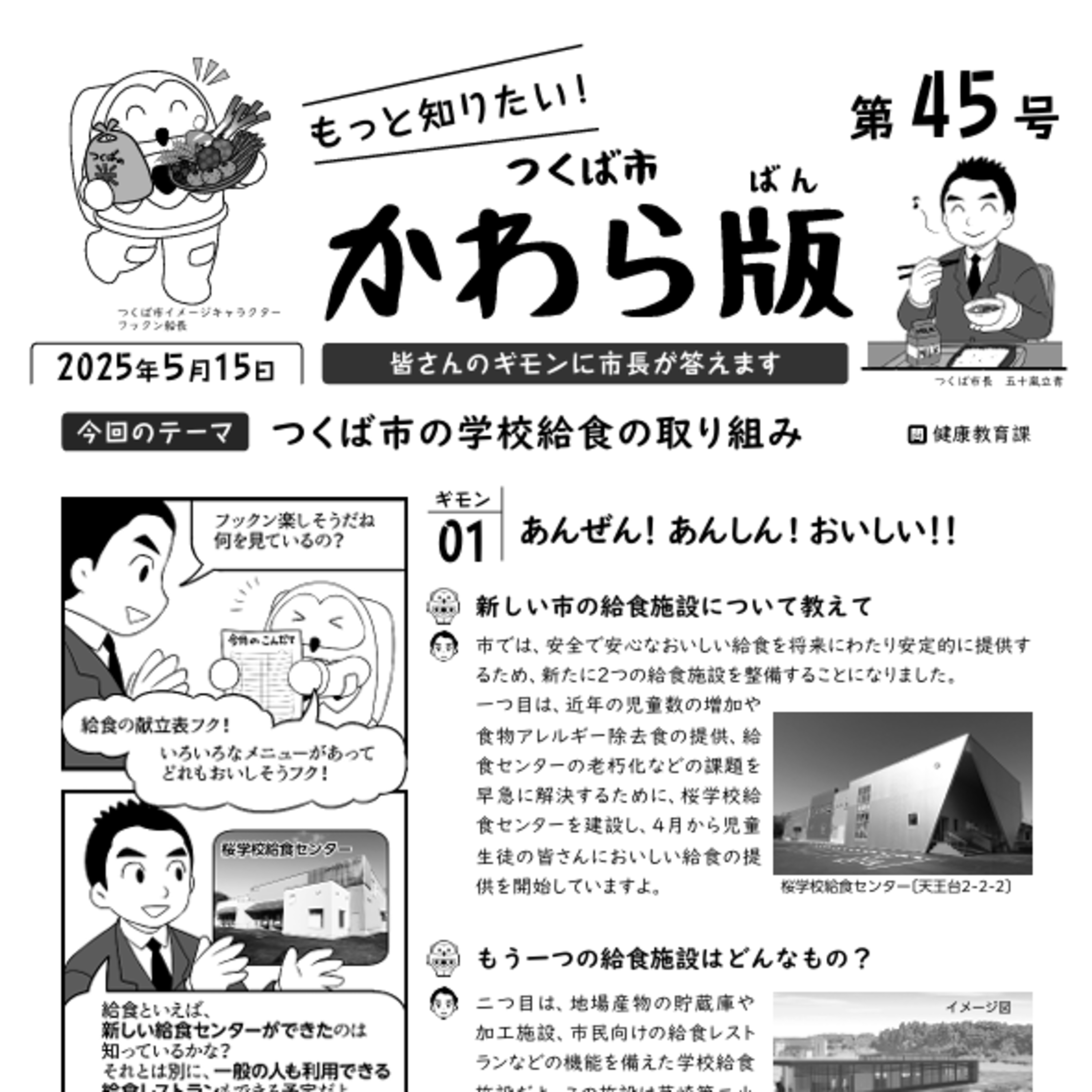 つくば市かわら版 No.45【つくば市の学校給食の取り組み】2025年5月15日 episode artwork