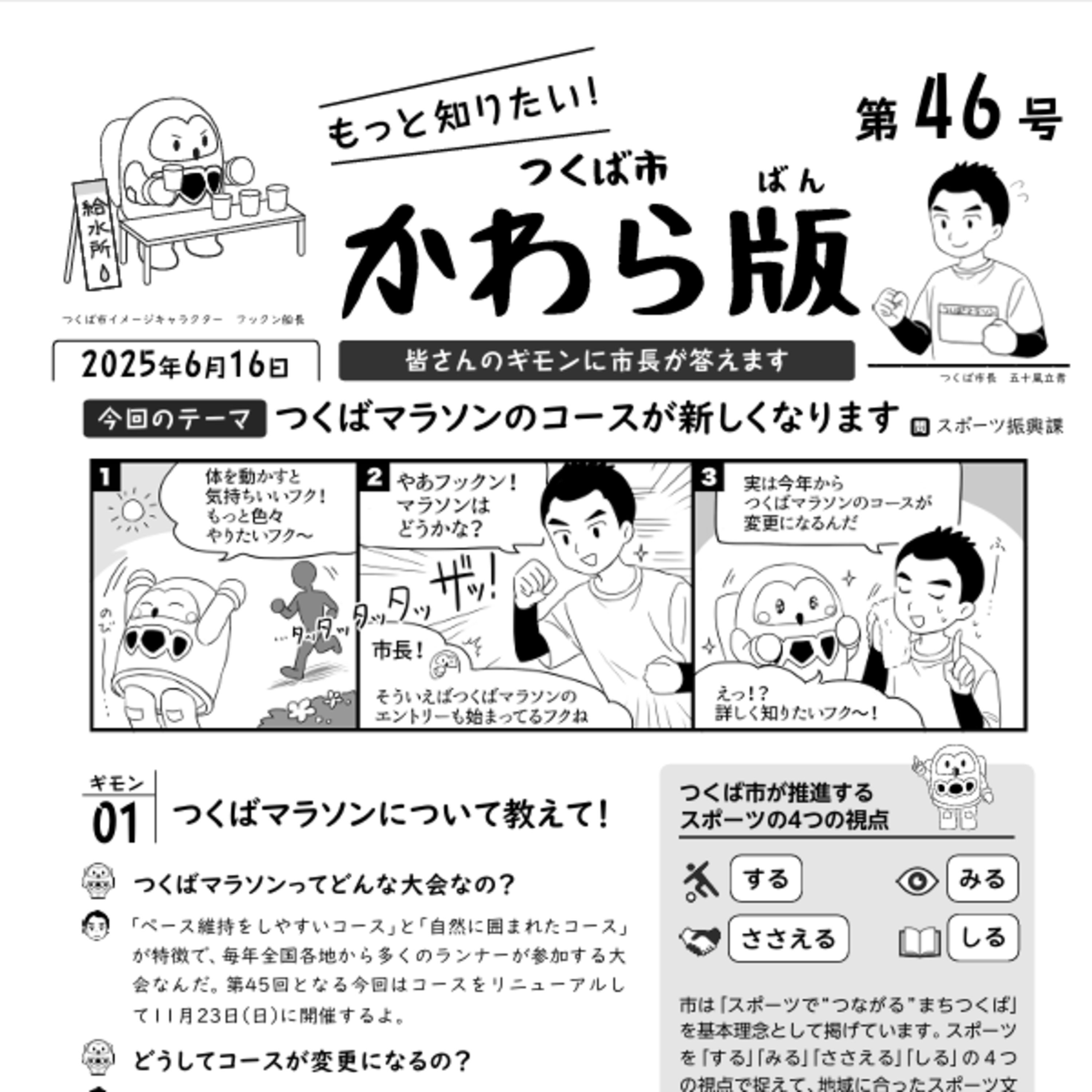 つくば市かわら版 No.46【つくばマラソンのコースが新しくなります】2025年６月16日 episode artwork
