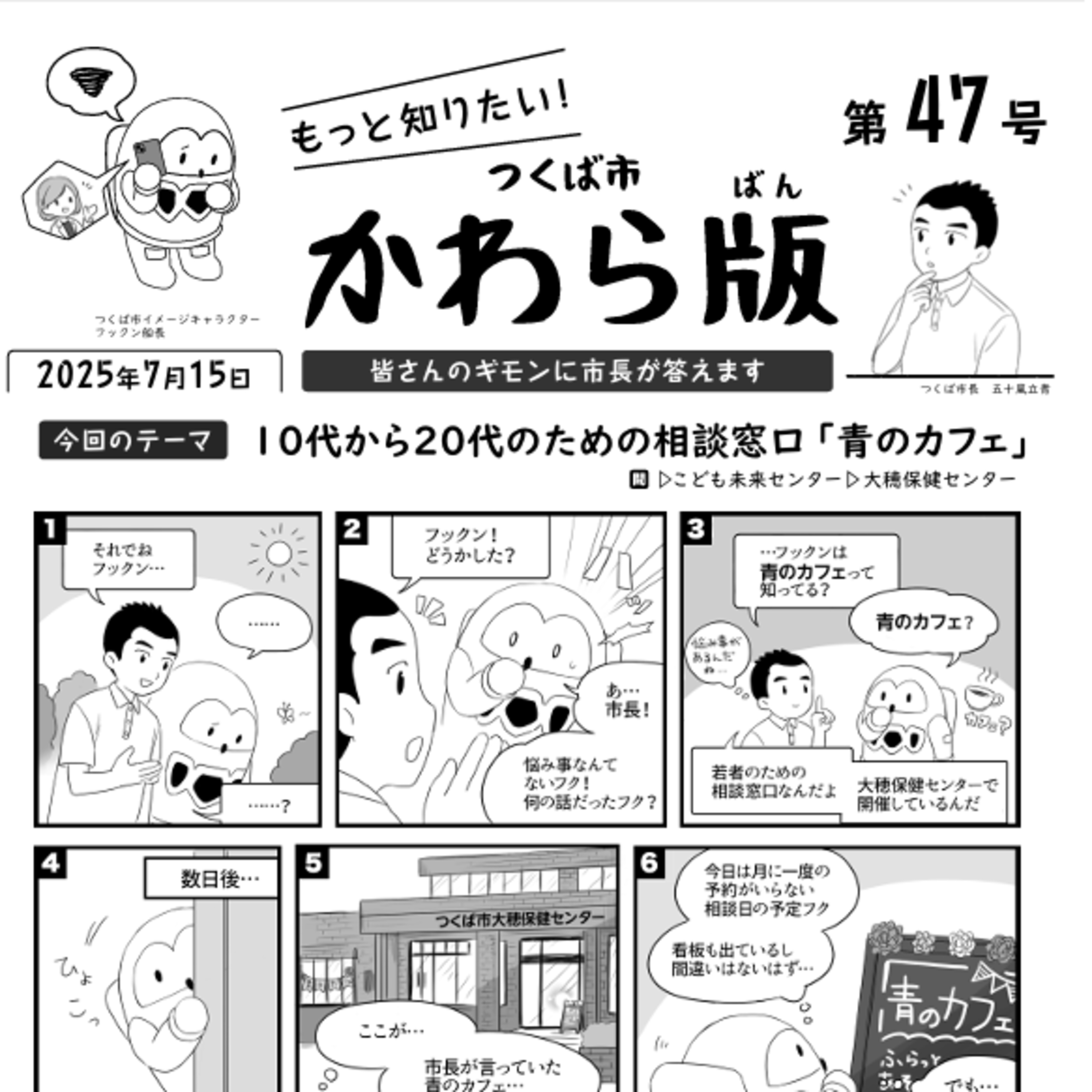 つくば市かわら版 No.47【10代から20代のための相談窓口 青のカフェ】2025年7月15日 episode artwork