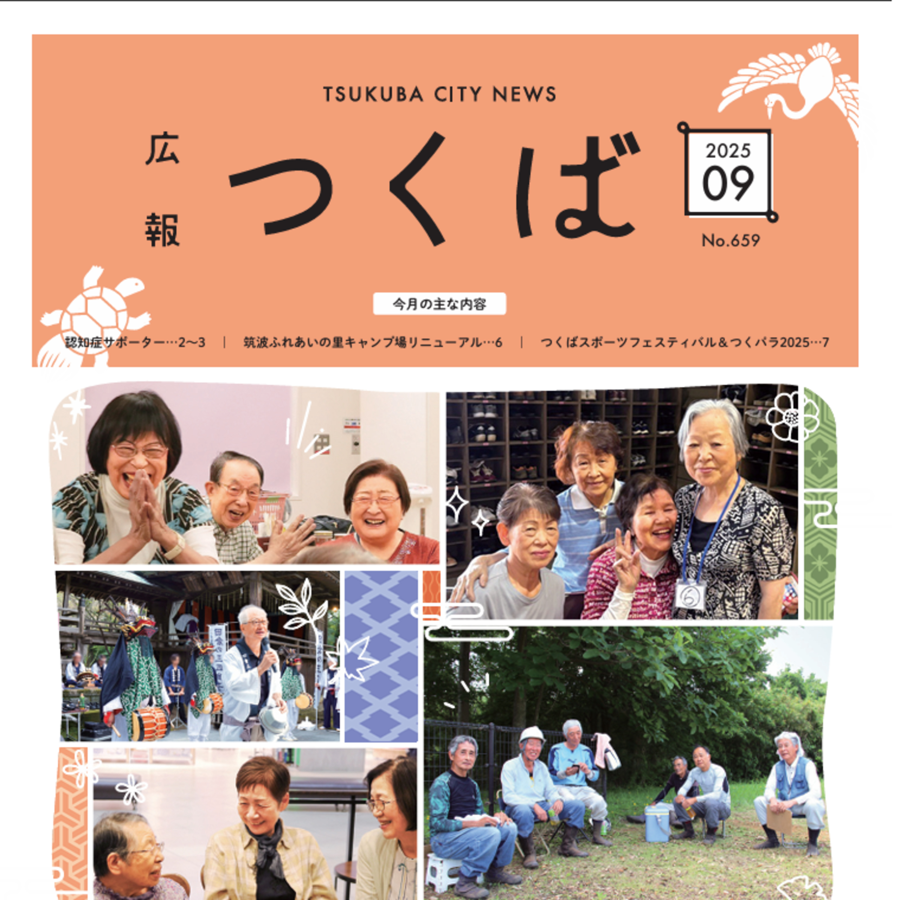 広報つくば2025年9月号（9月1日発行） episode artwork