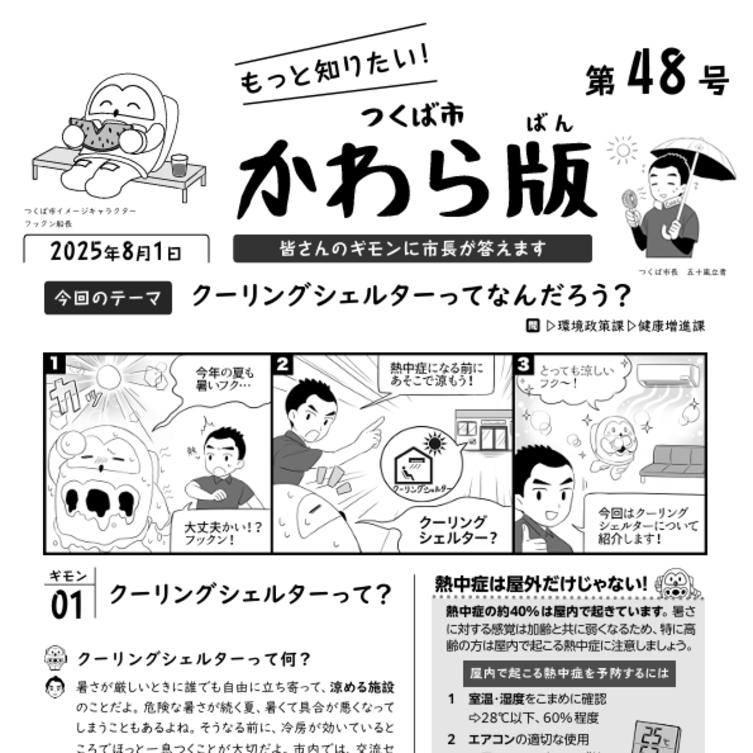 つくば市かわら版 No.48【クーリングシェルター】2025年８月１日 episode artwork