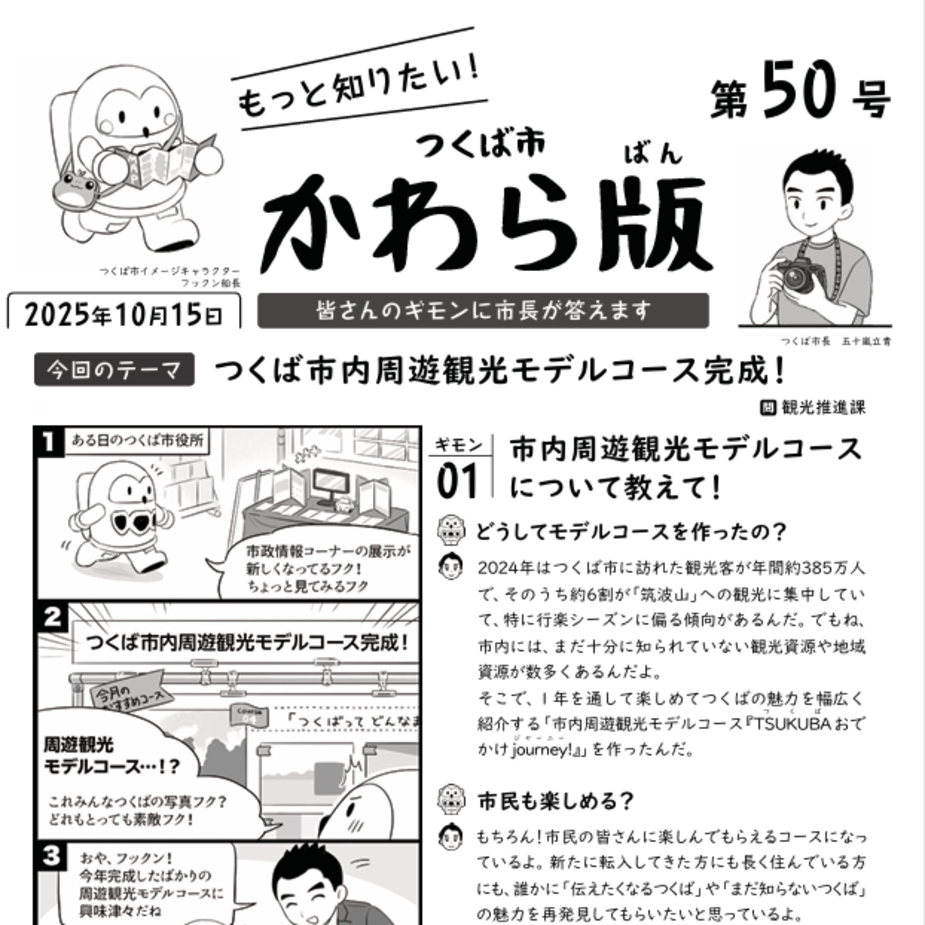 つくば市かわら版 No.50【つくば市内周遊観光モデルコース】2025年10月15日 episode artwork