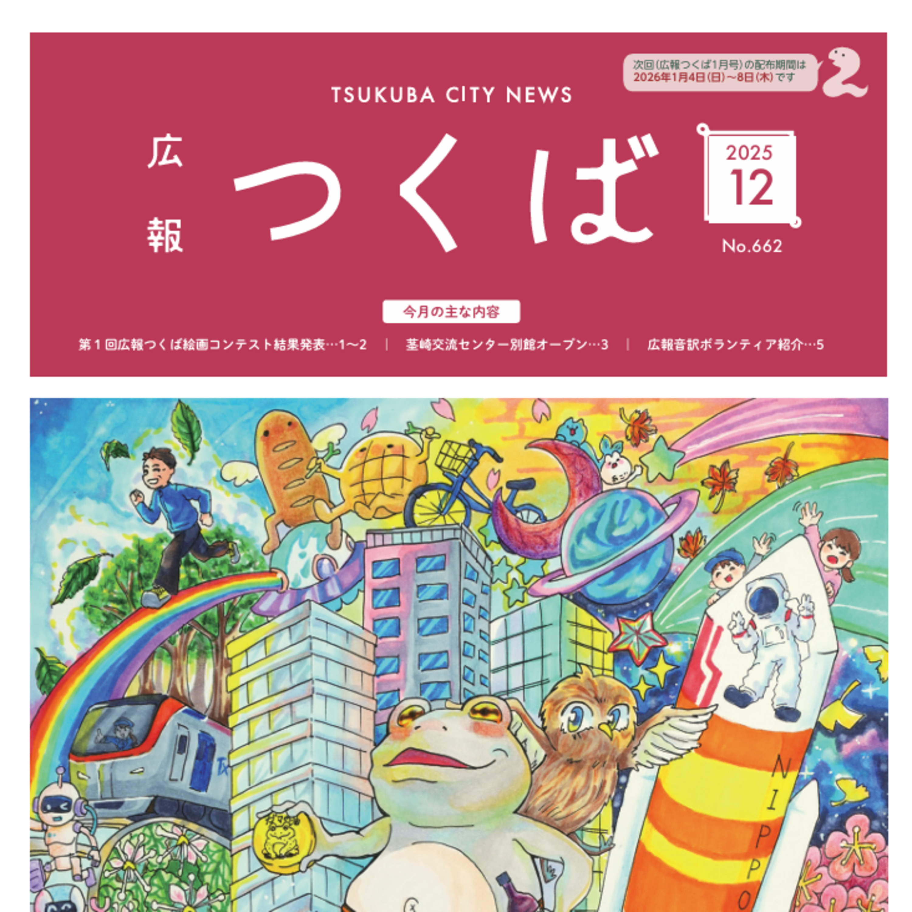 広報つくば2025年12月号（12月1日発行） episode artwork