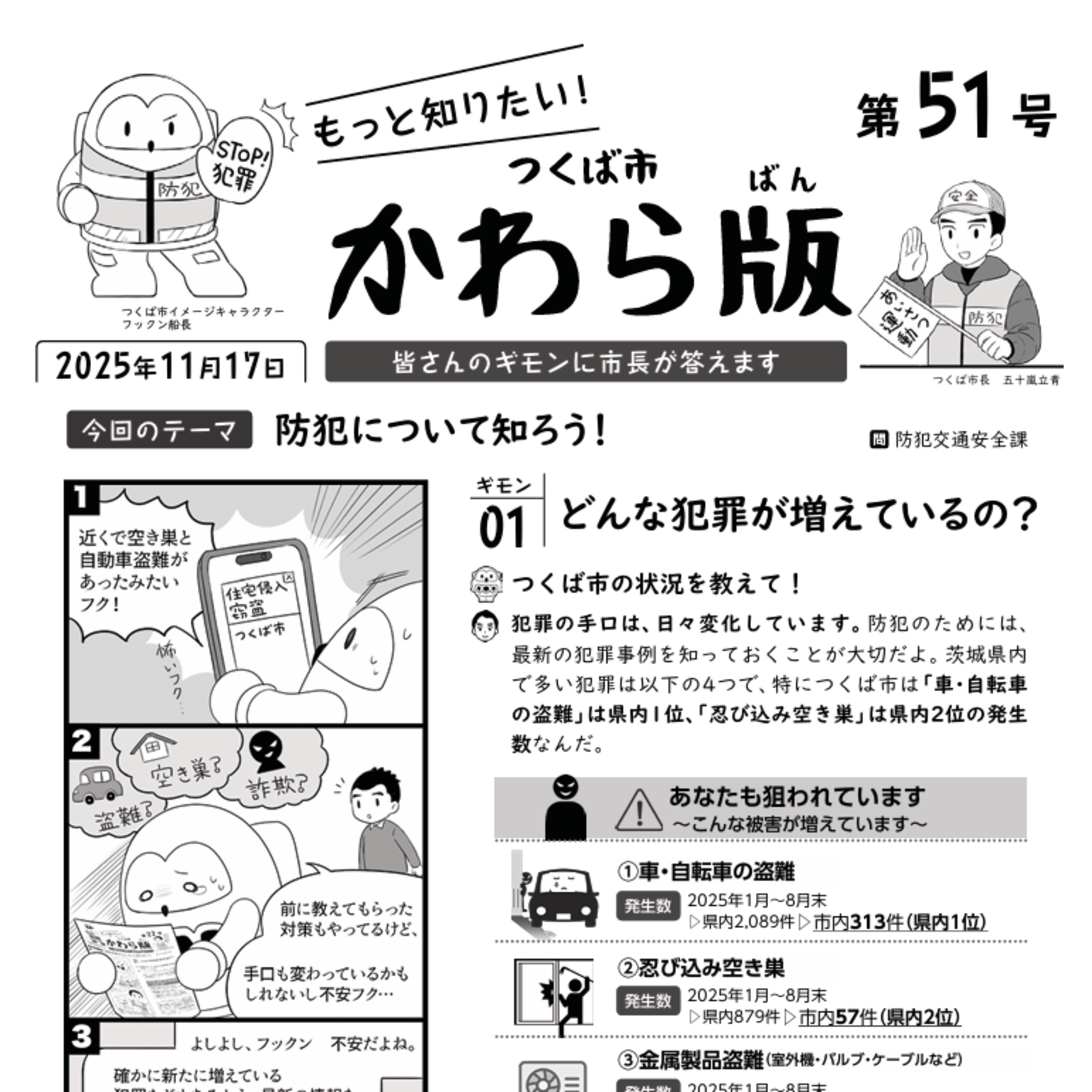 つくば市かわら版 No.51【防犯について知ろう】2025年11月17日 episode artwork