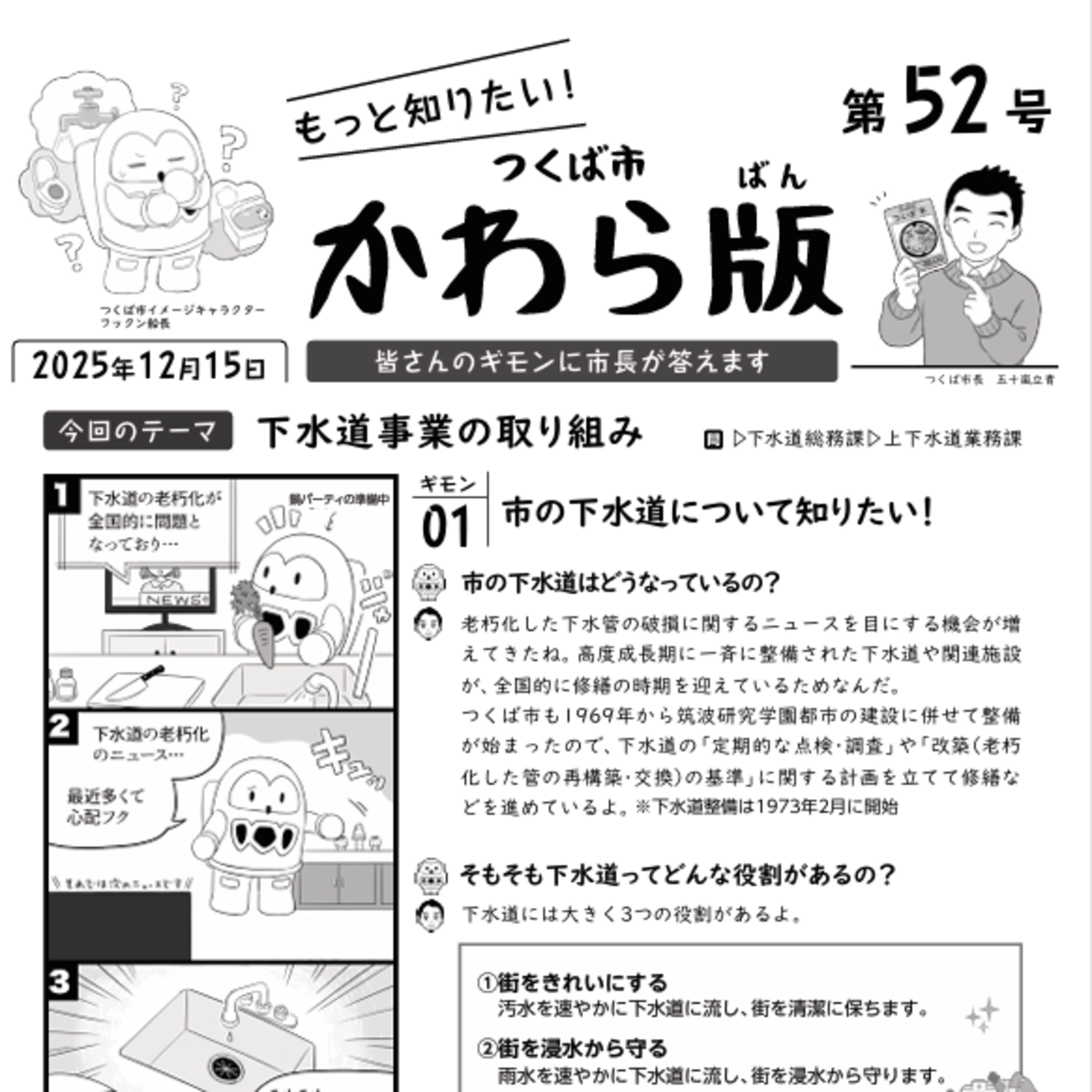 つくば市かわら版 No.52【下水道事業の取り組み】2025年12月15日 episode artwork