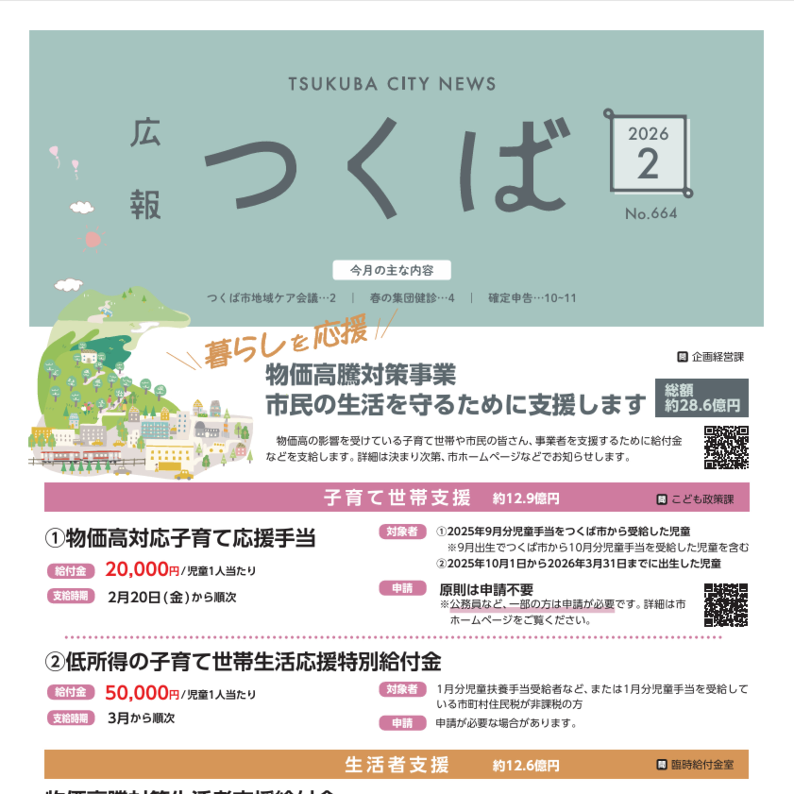 広報つくば2026年2月号（2月1日発行） episode artwork