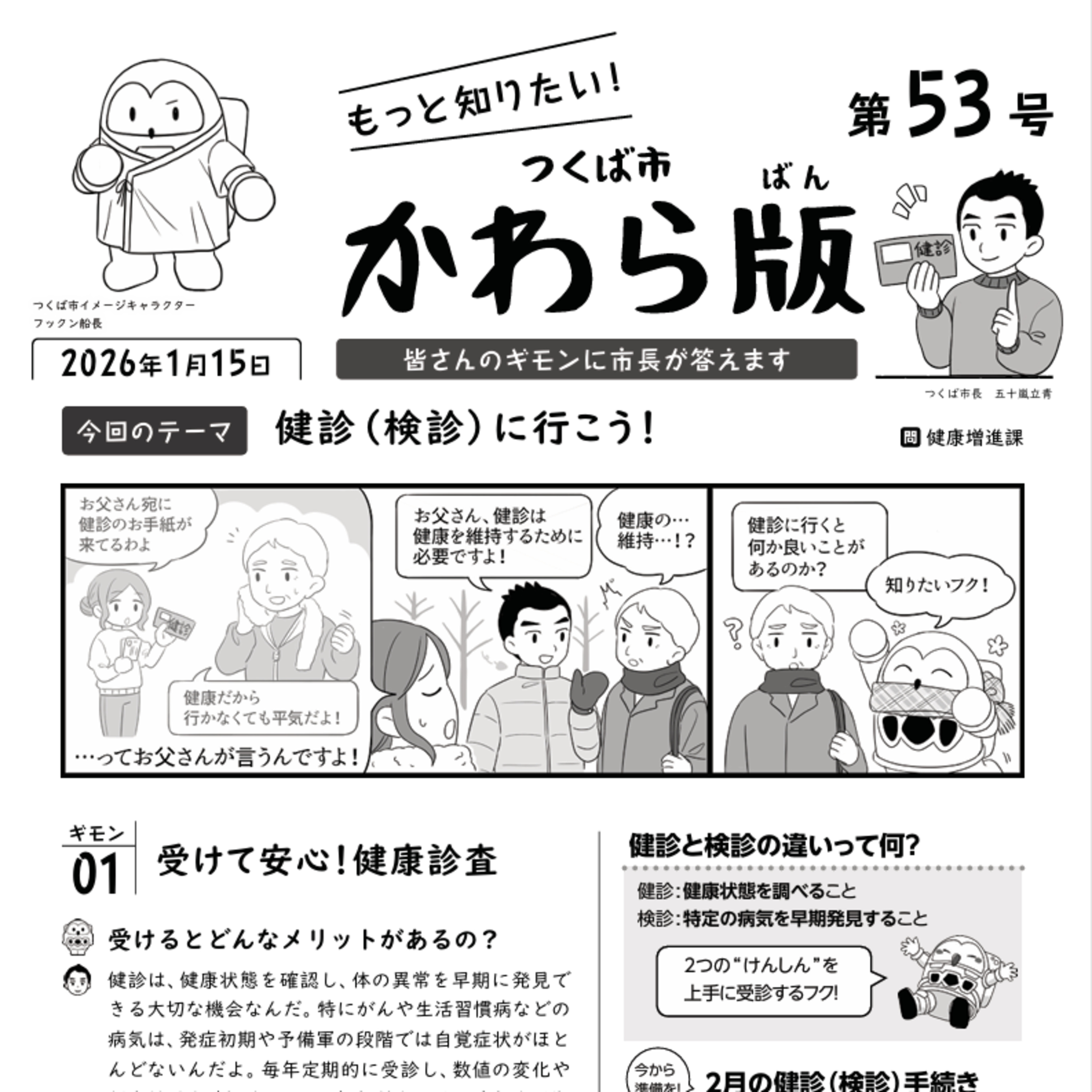 つくば市かわら版 No.53【健診（検診）について】2026年1月15日 episode artwork