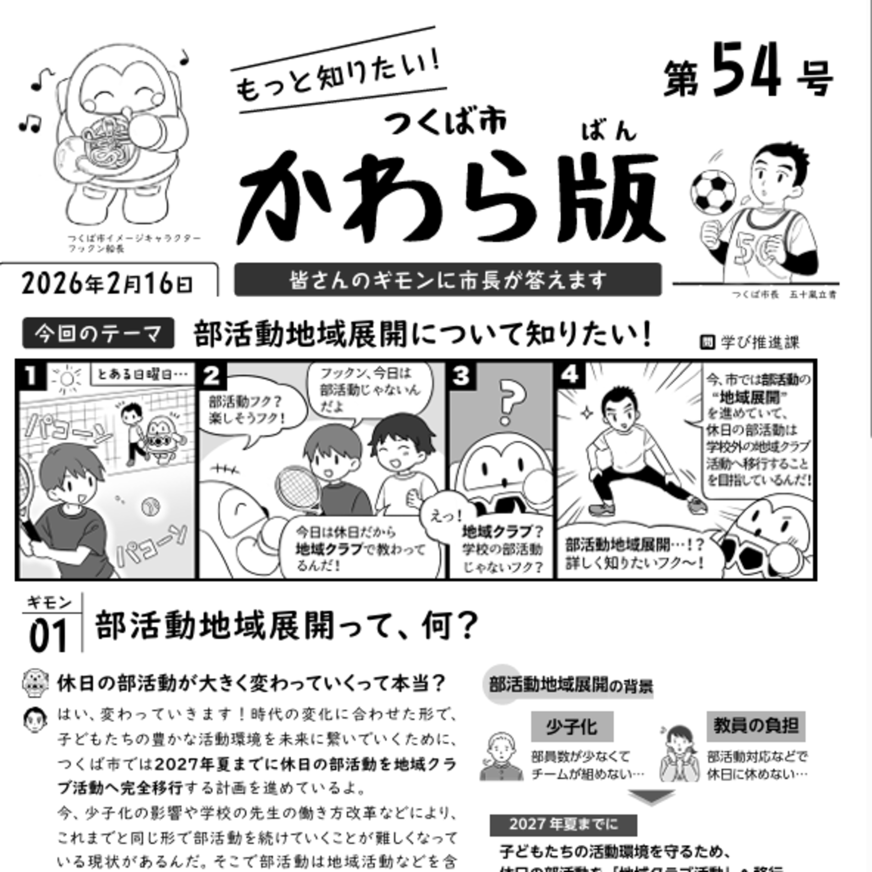 つくば市かわら版 No.54【部活動地域展開について】2026年２月16日 episode artwork