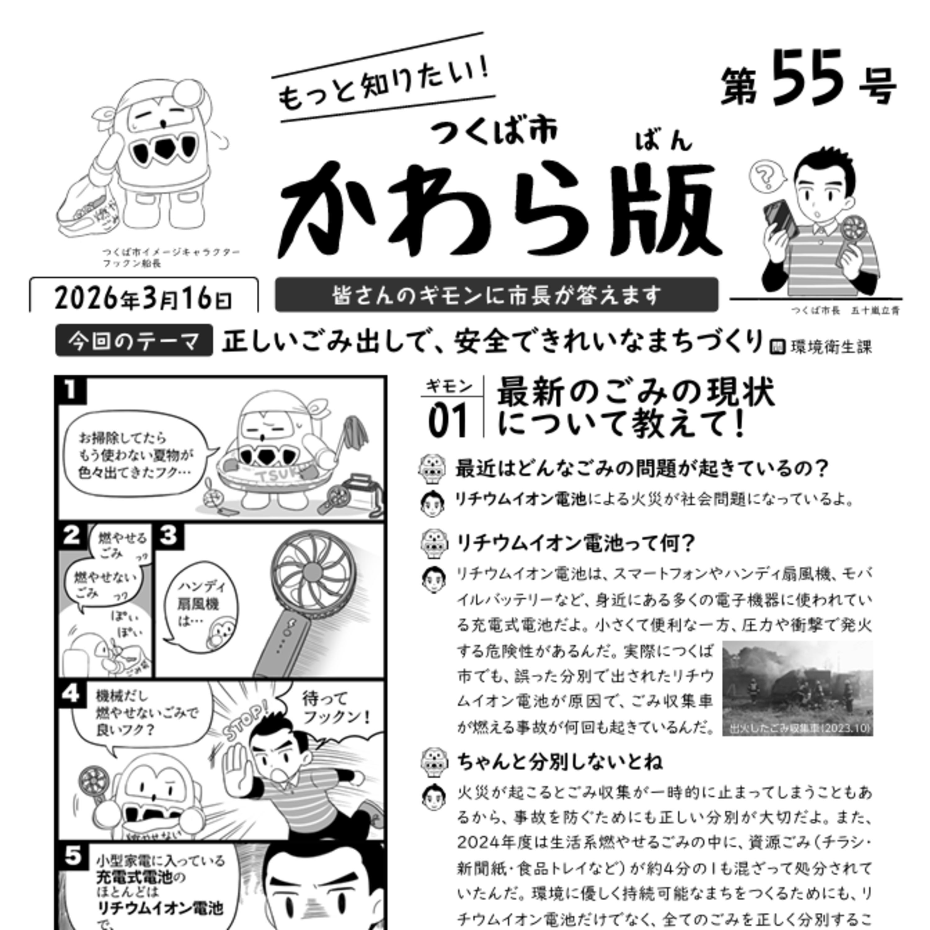 つくば市かわら版 No.55【正しいごみ出し】2026年３月16日 episode artwork