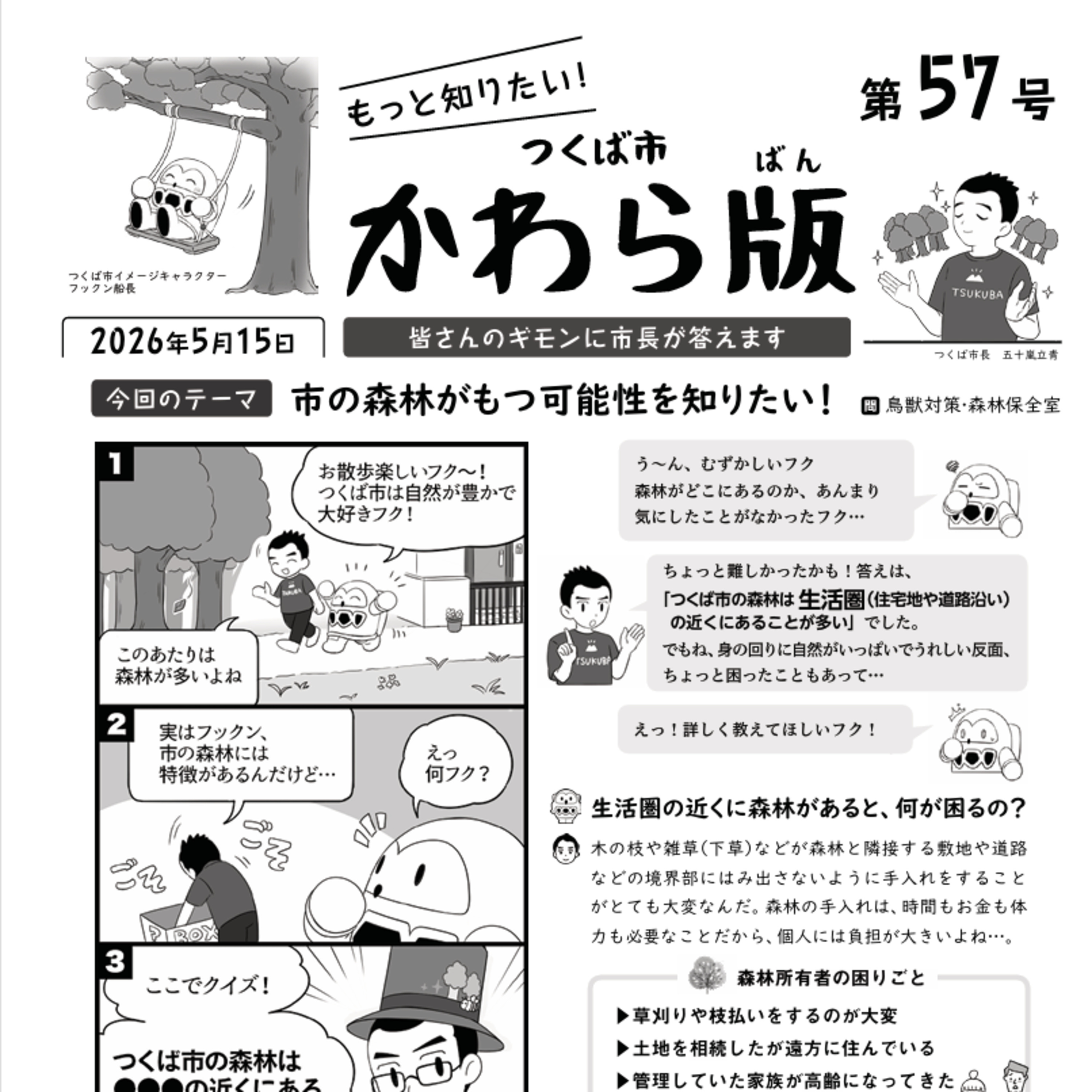 つくば市かわら版 No.57【森林がもつ可能性】2026年5月15日 episode artwork