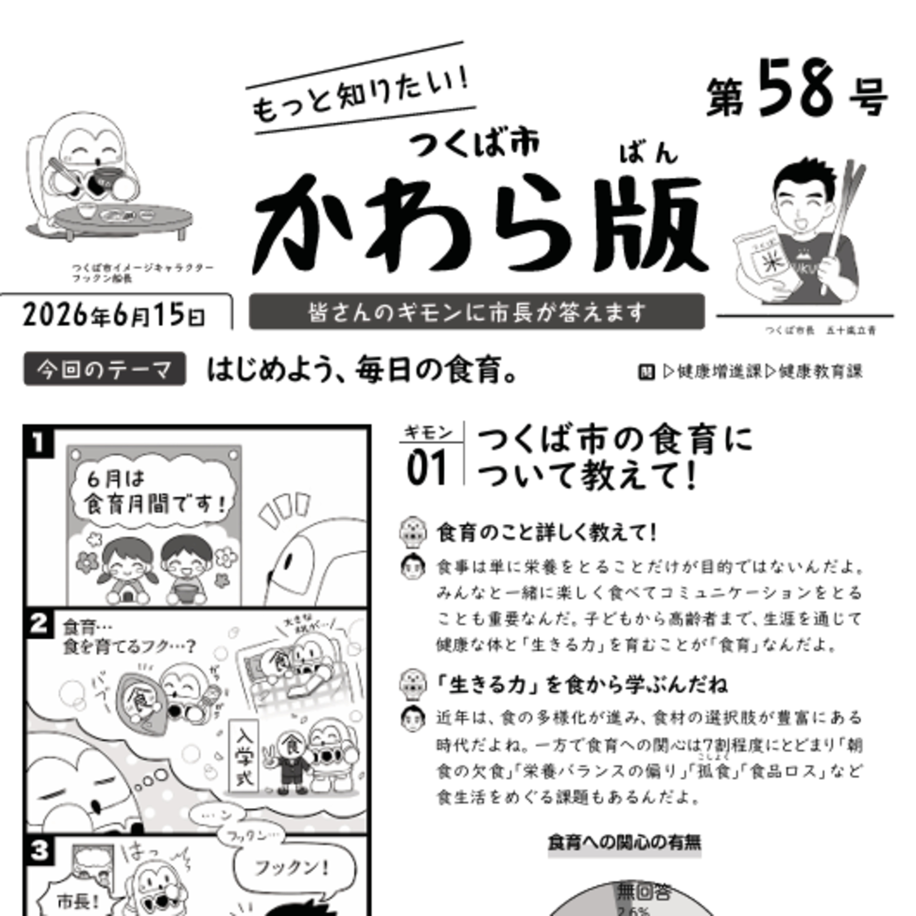 つくば市かわら版 No.58【食育】2026年6月15日 episode artwork