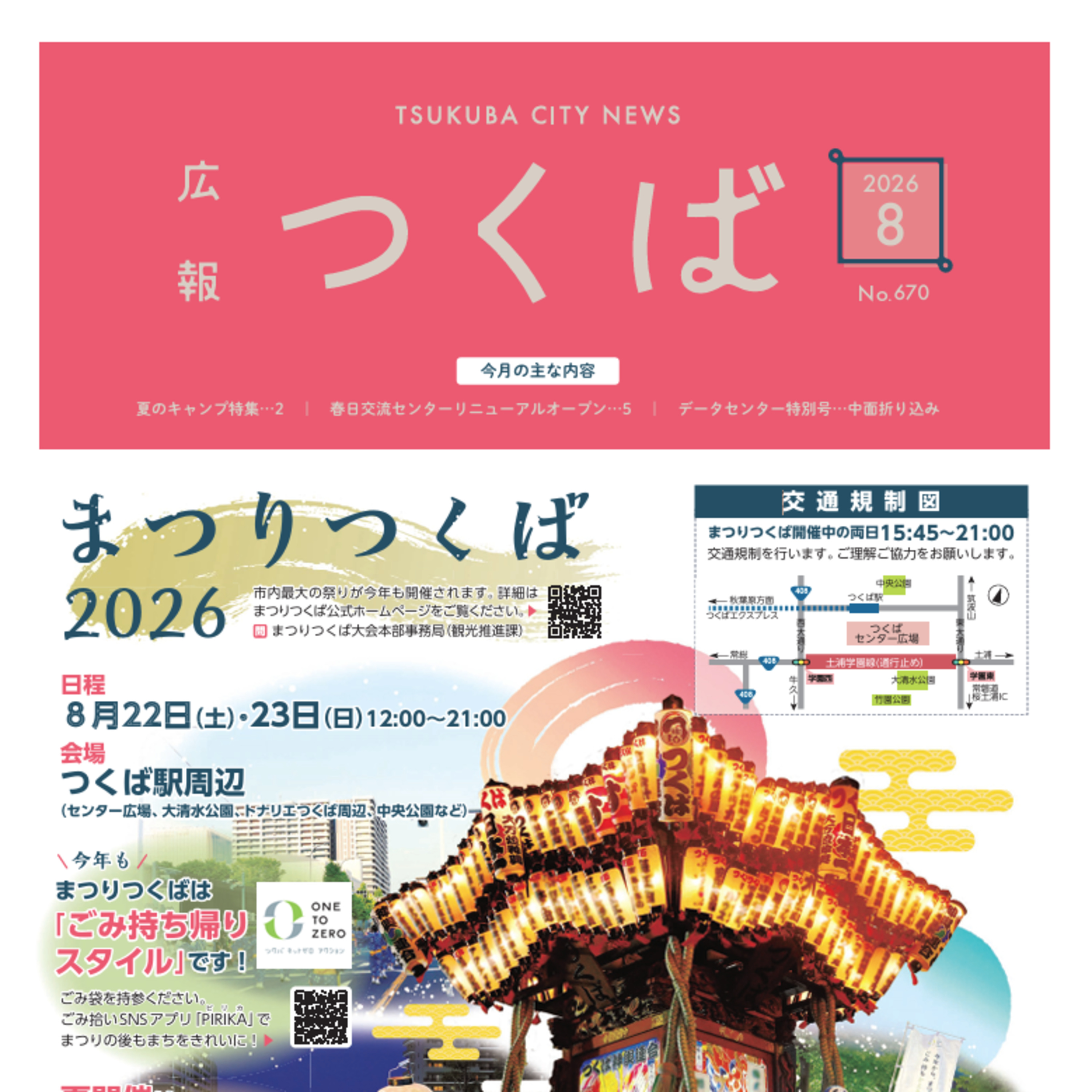 広報つくば2026年8月号（8月1日発行） episode artwork