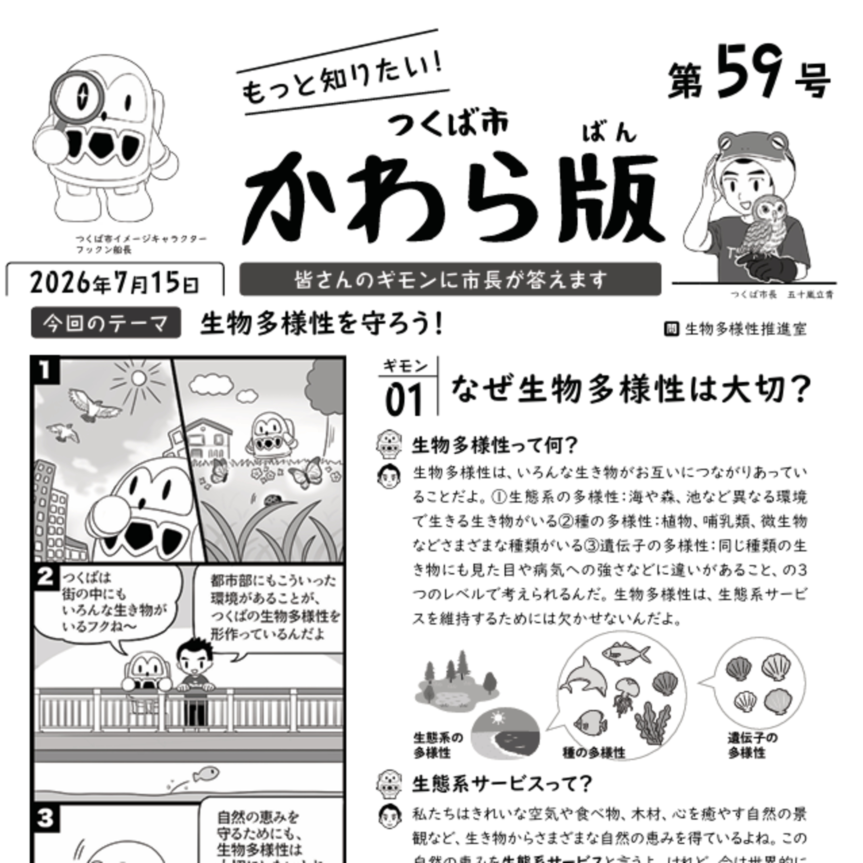 つくば市かわら版 No.59【生物多様性】2026年7月15日 episode artwork