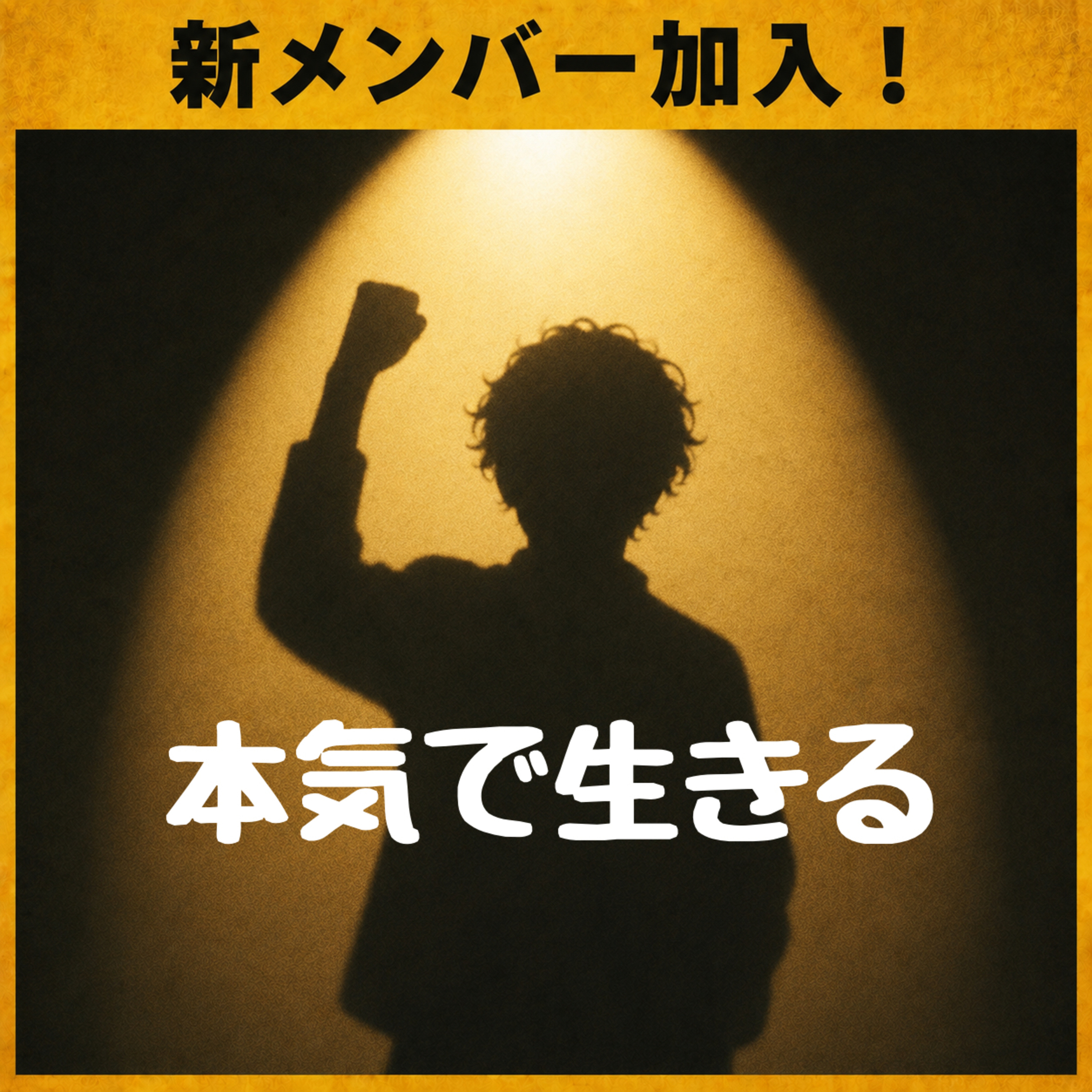 #65 新メンバー加入！ episode artwork