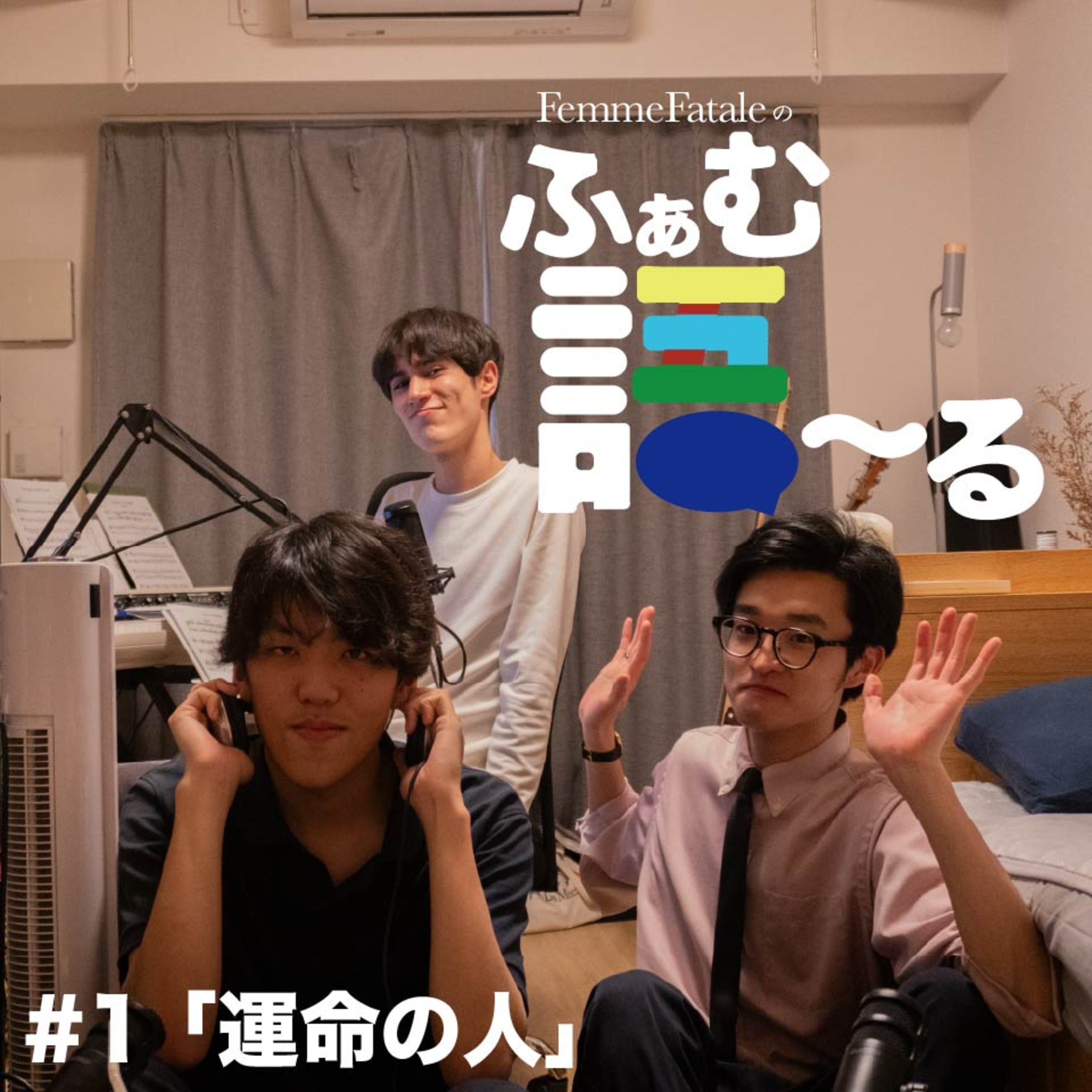 #1　運命の人 episode artwork