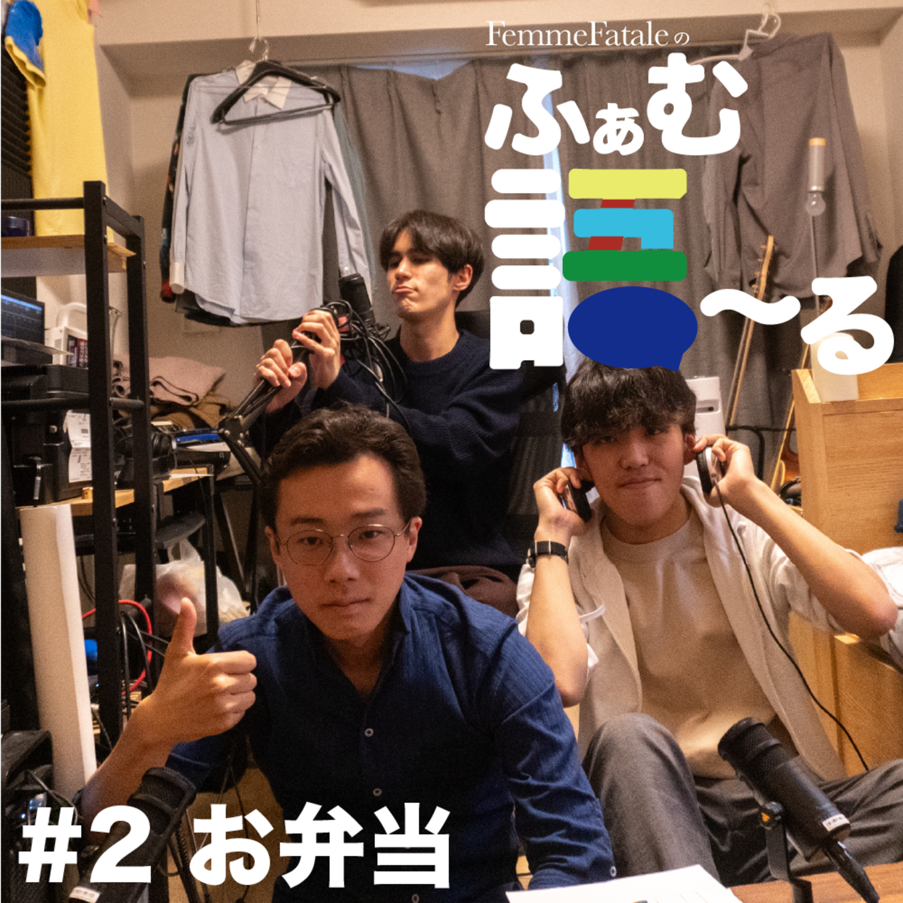 #2　お弁当 episode artwork