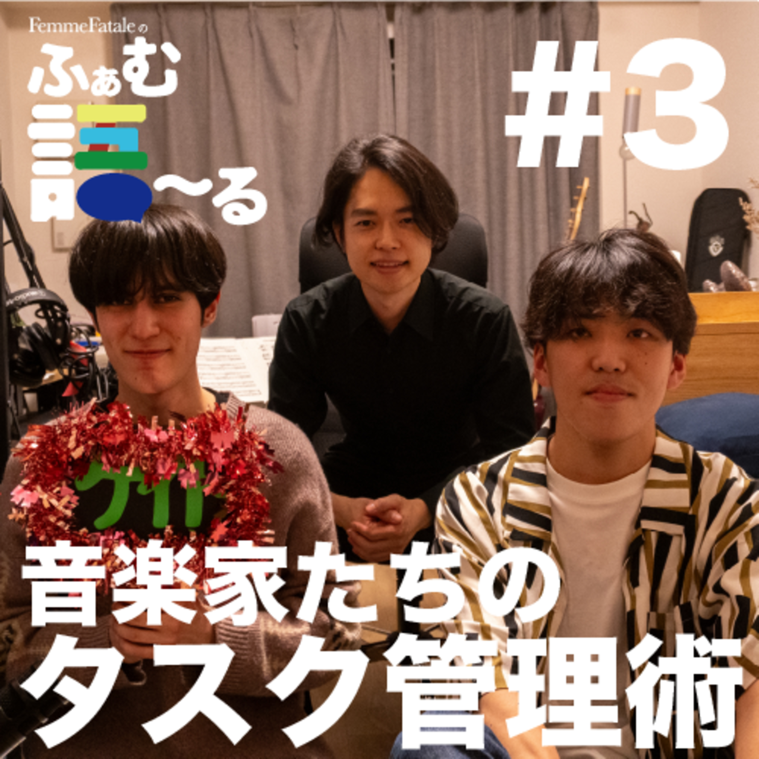 #3 音楽家たちのタスク管理術 episode artwork