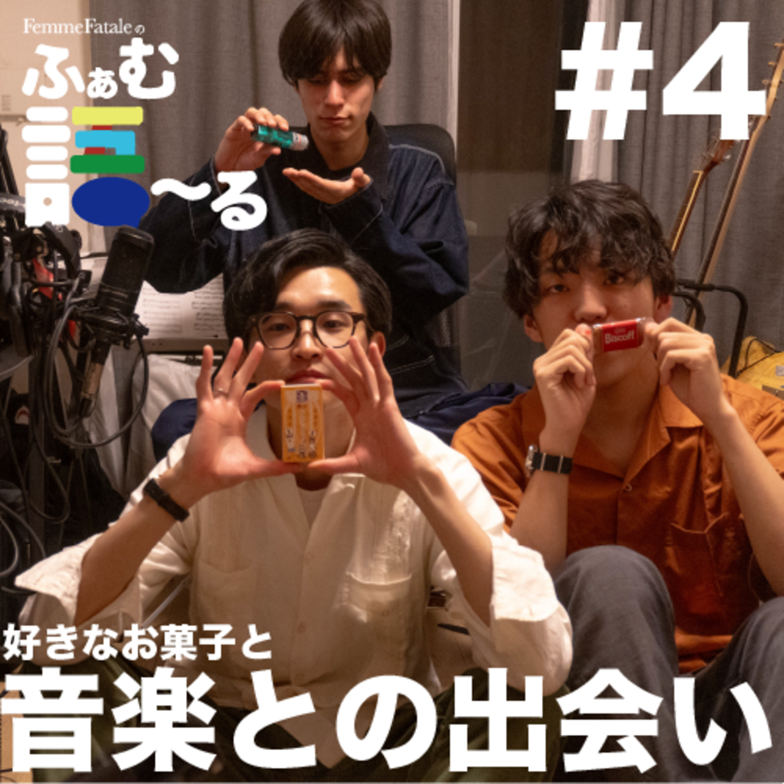 #4 音楽との出会い episode artwork