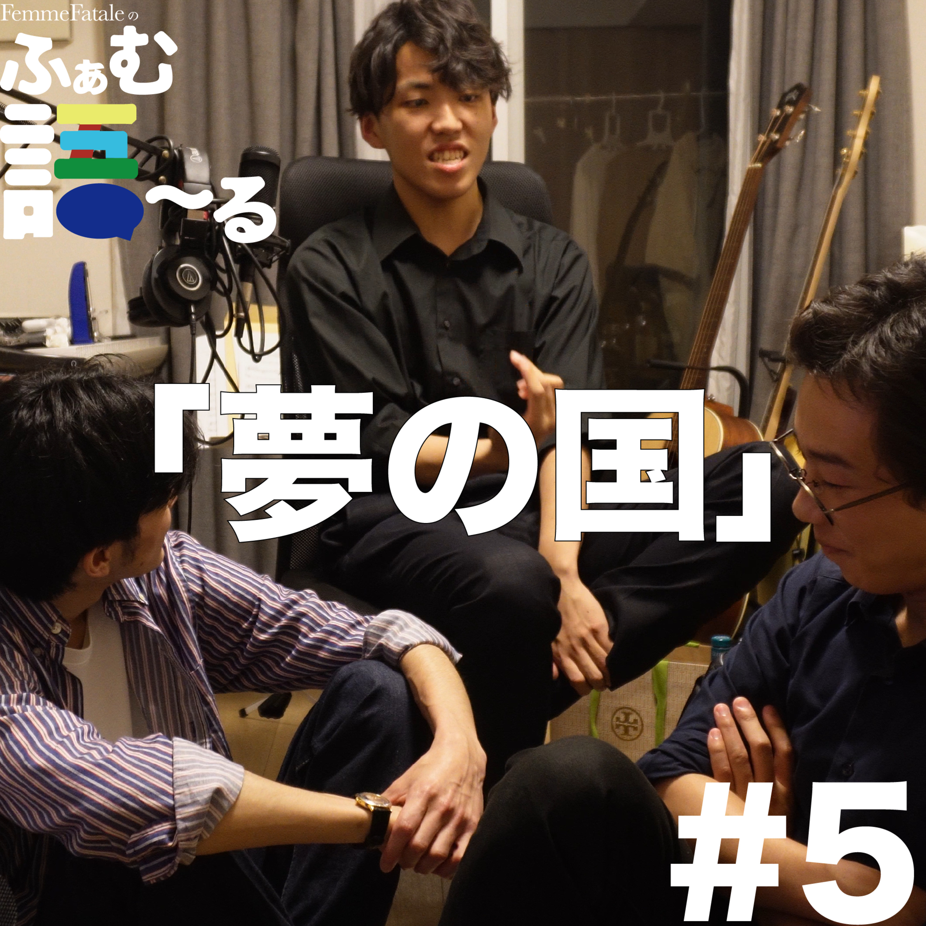 #5 夢の国 episode artwork