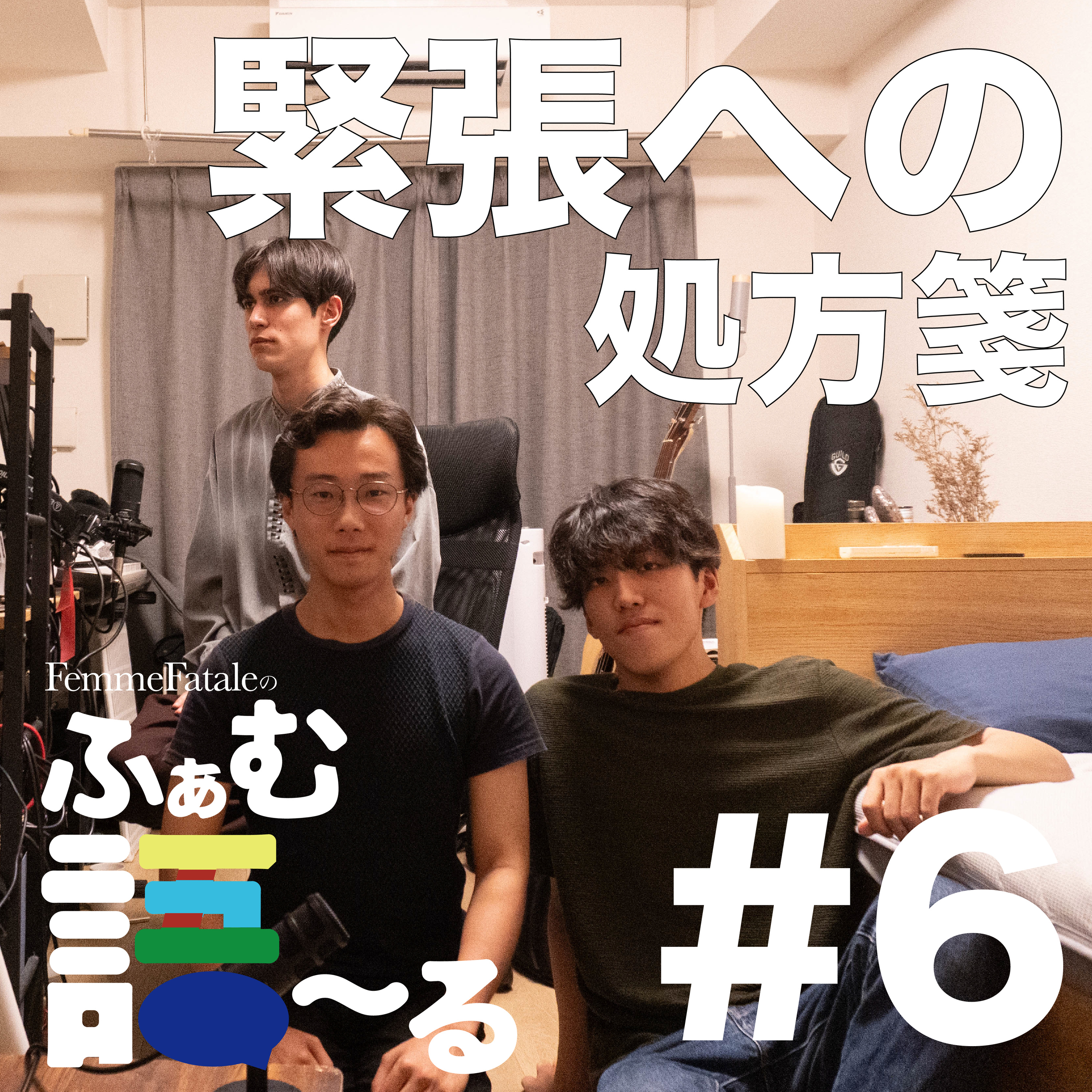 #6 緊張への処方箋 episode artwork