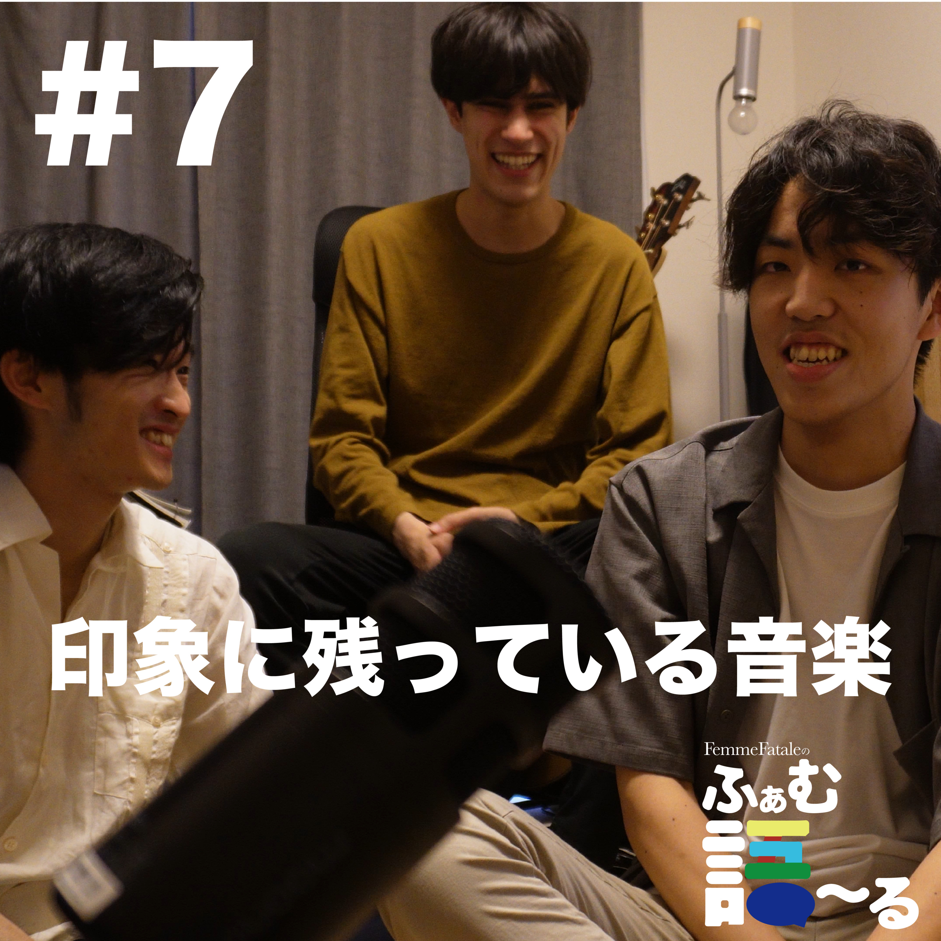 #7 印象に残っている音楽 episode artwork