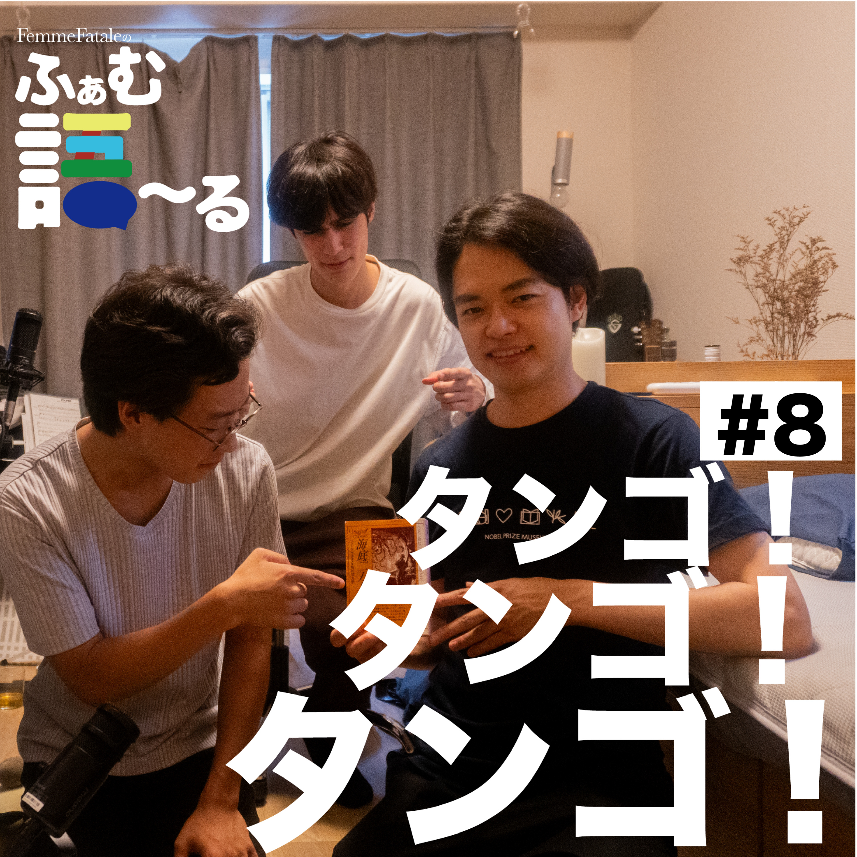 #8　タンゴ！タンゴ！タンゴ！ episode artwork