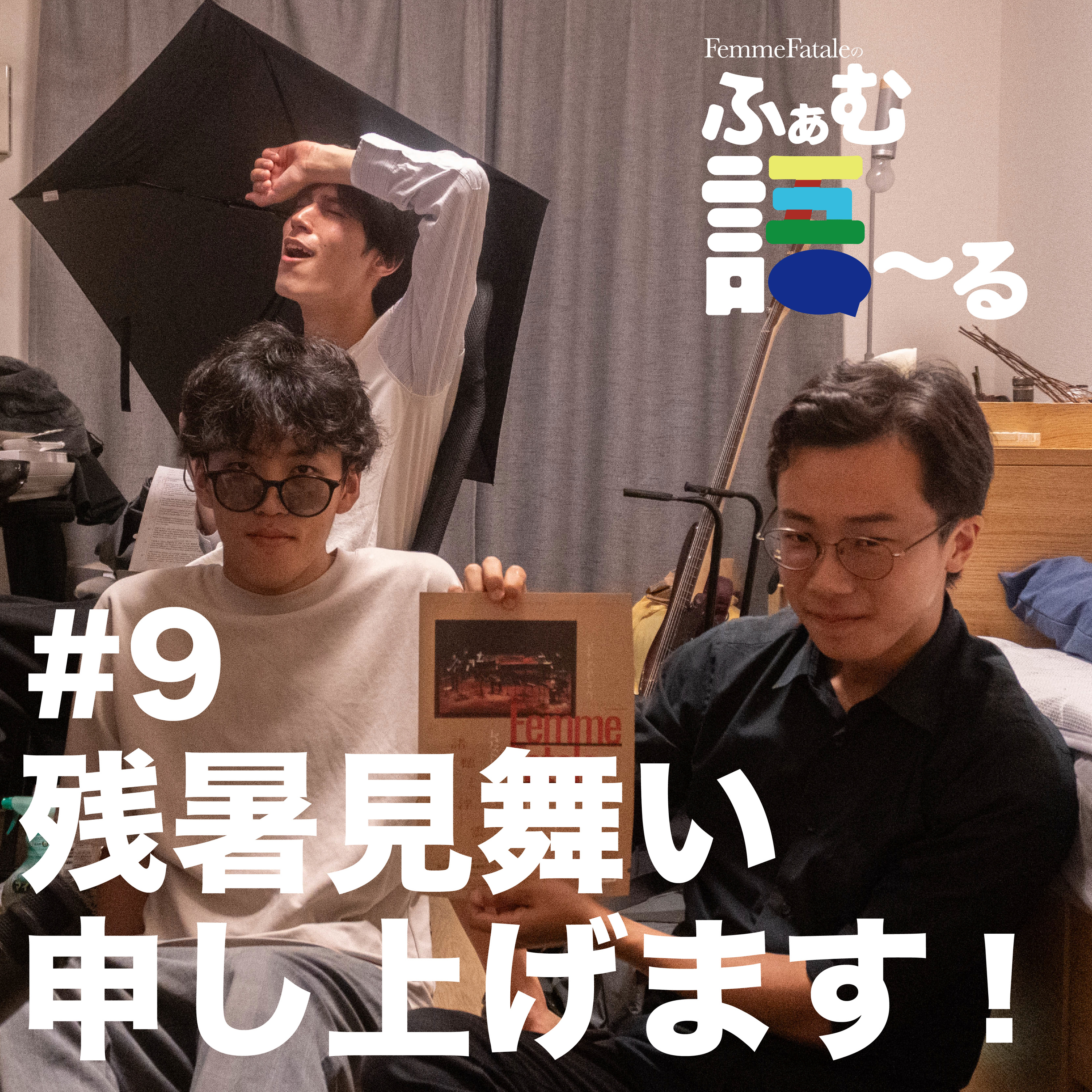 #9 残暑見舞い申し上げます！ episode artwork