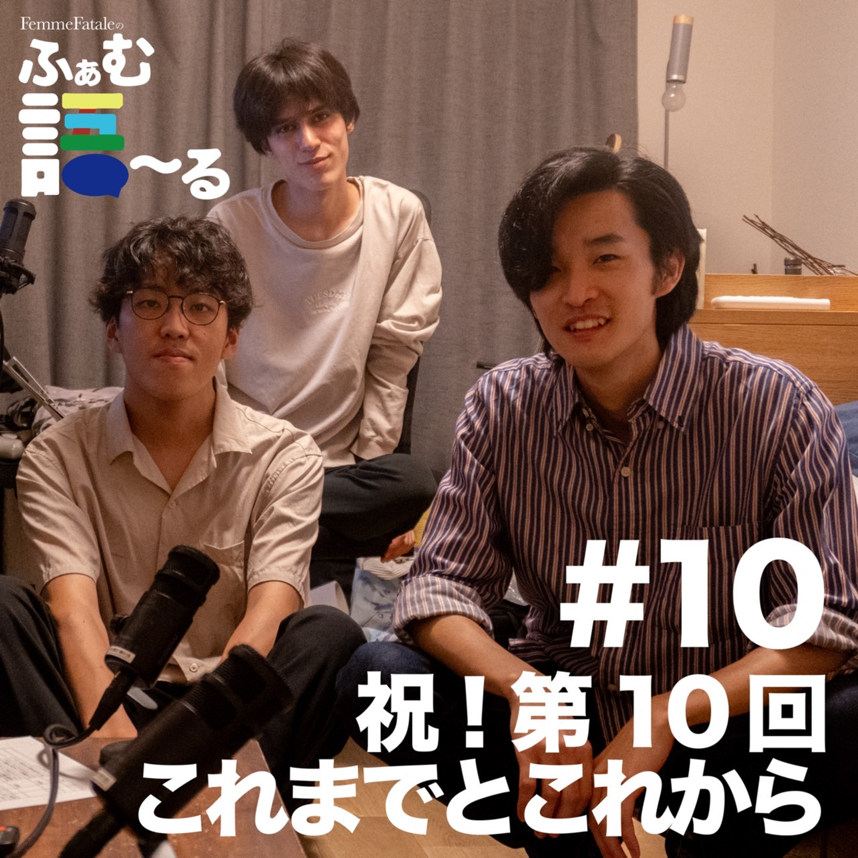 #10 祝！第10回！これまでとこれから episode artwork