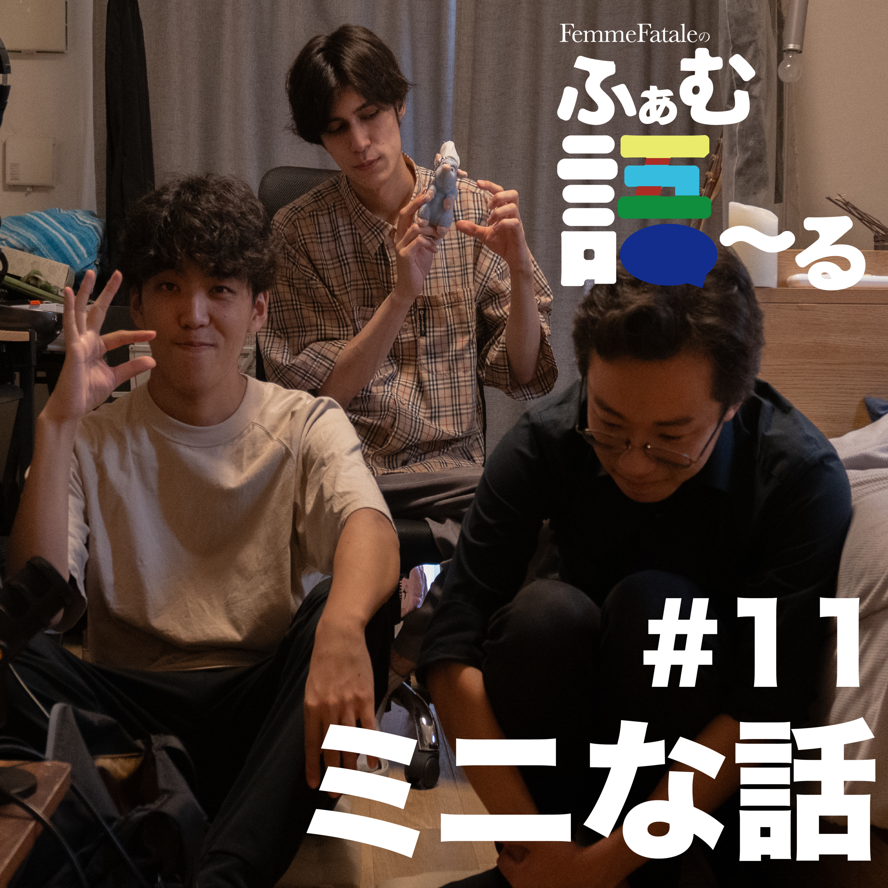 #11 ミニな話 episode artwork