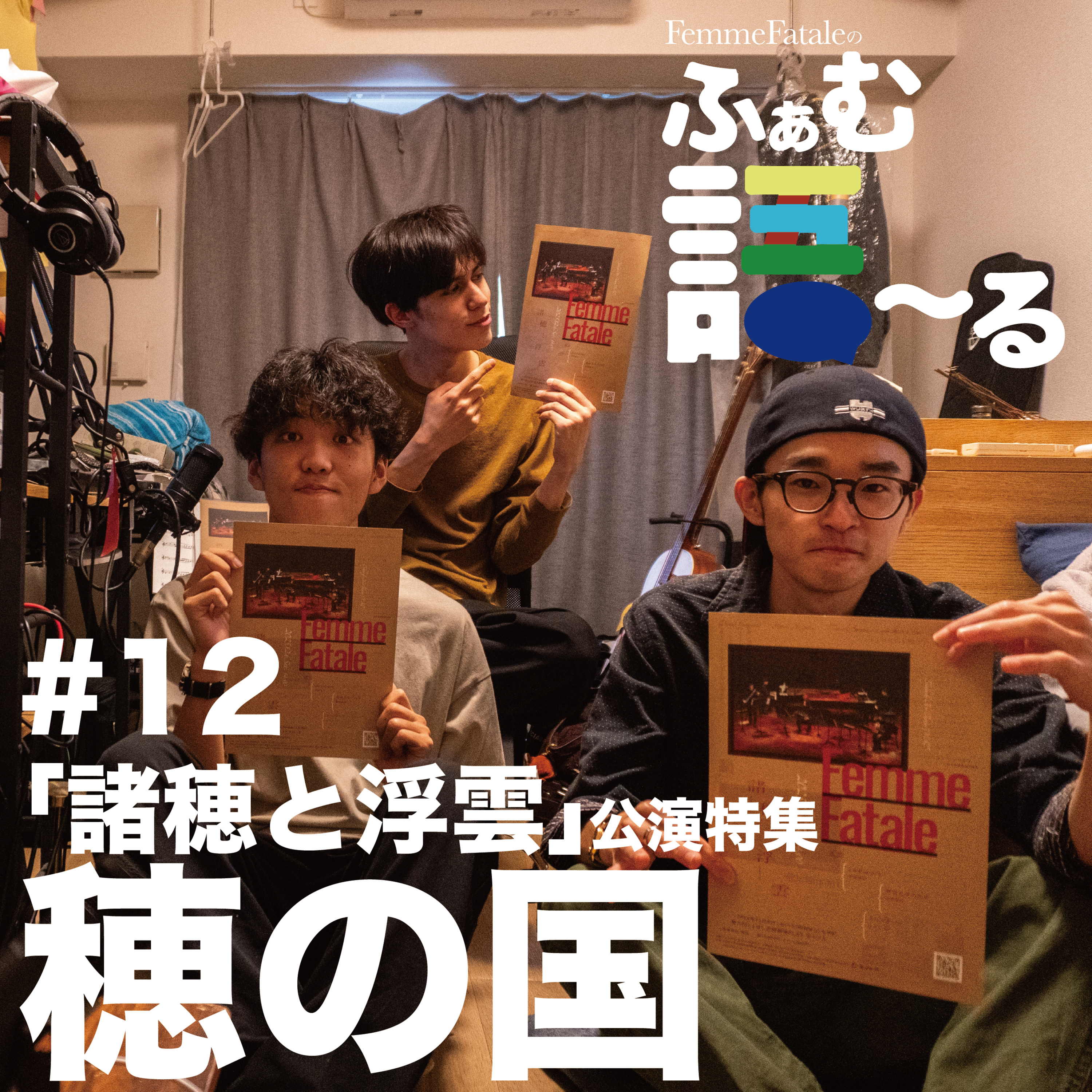 #12 穂の国 episode artwork