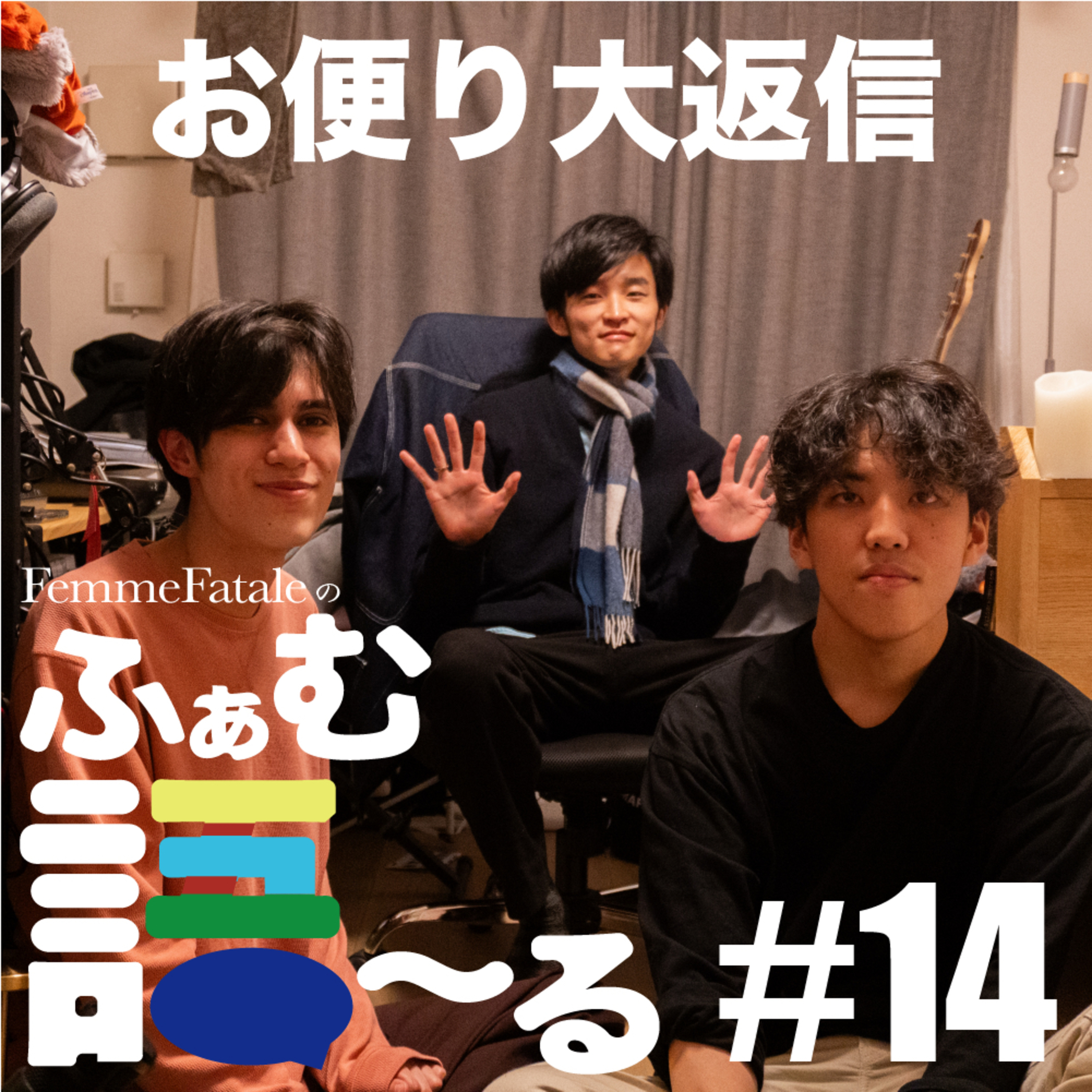 #14 お便り✉️ episode artwork