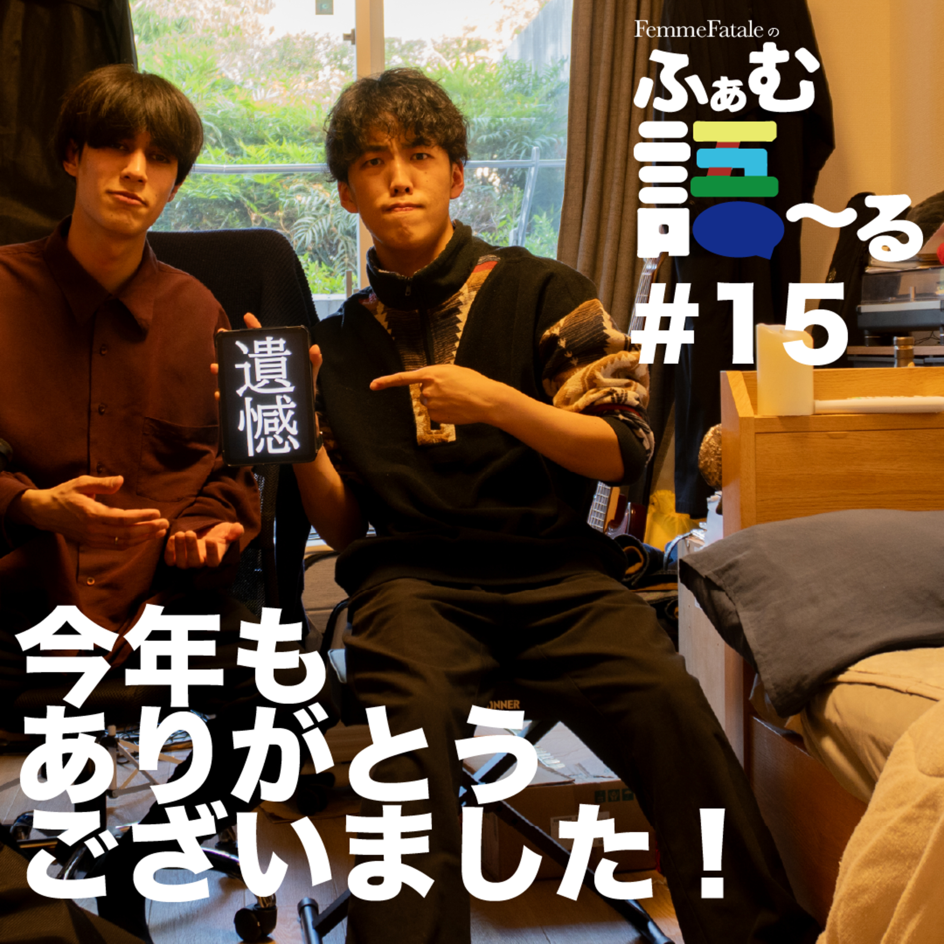 #15 今年もありがとうございました！ episode artwork