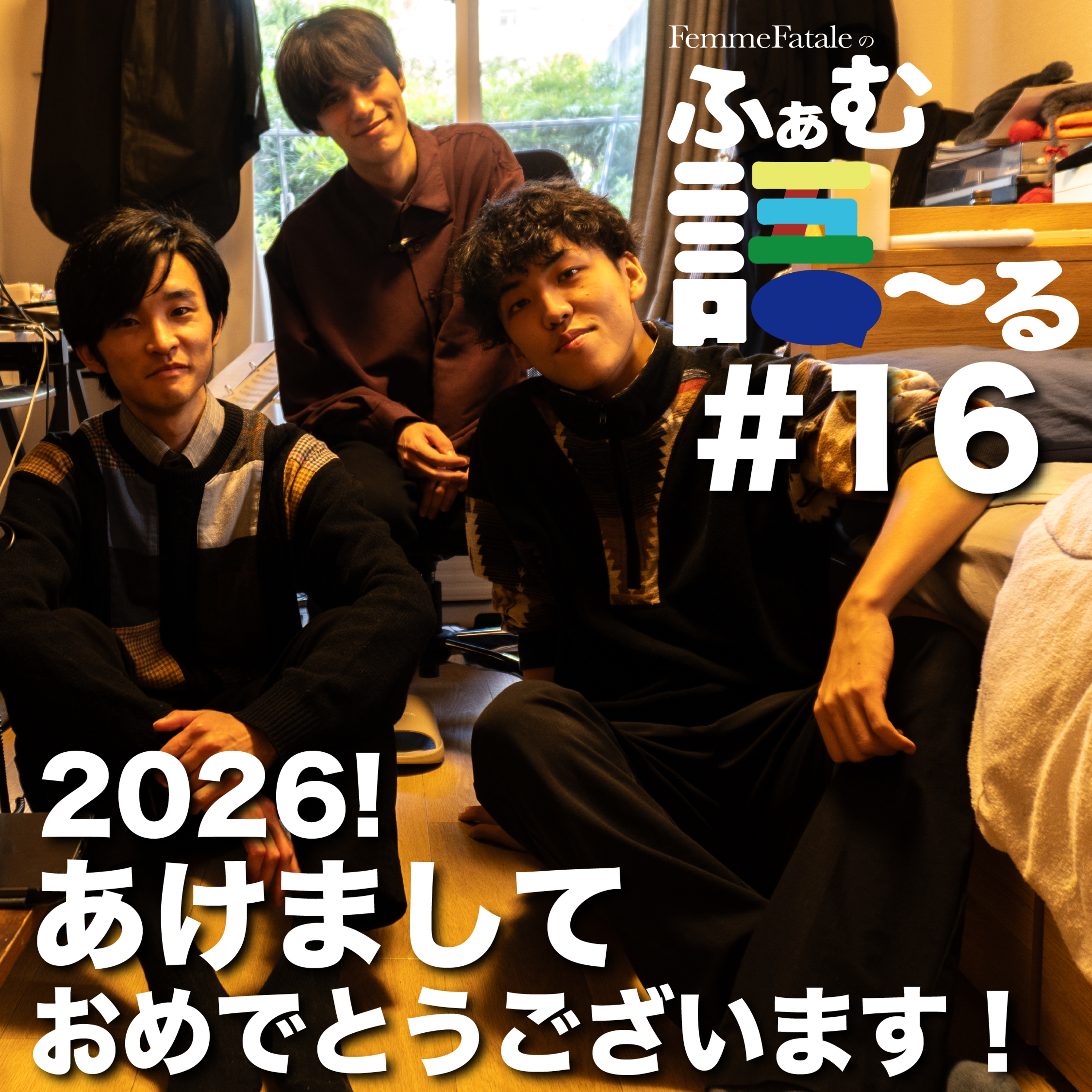 #16 新年、あけましておめでとうございます！ episode artwork