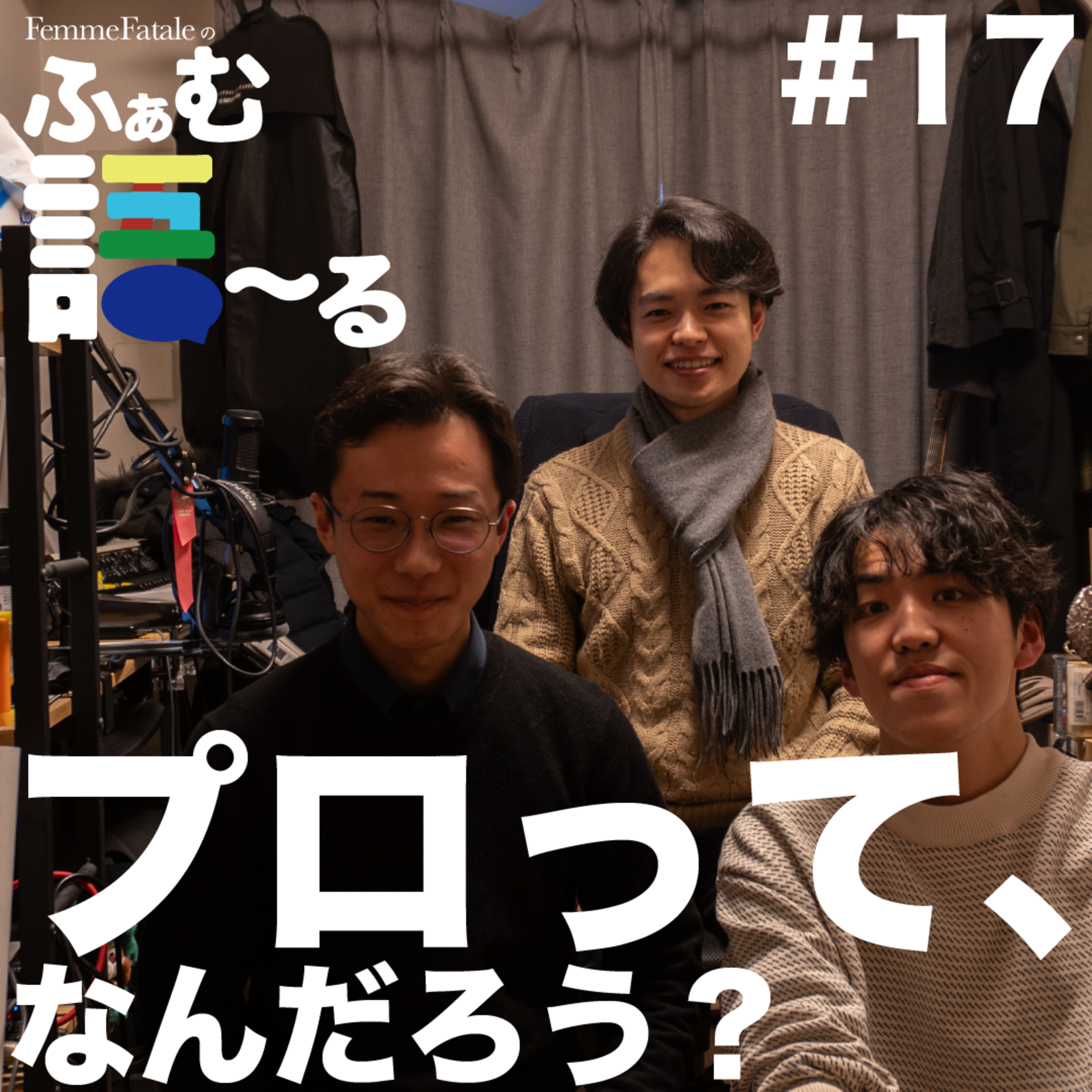 #17 プロって、なんだろう？ episode artwork