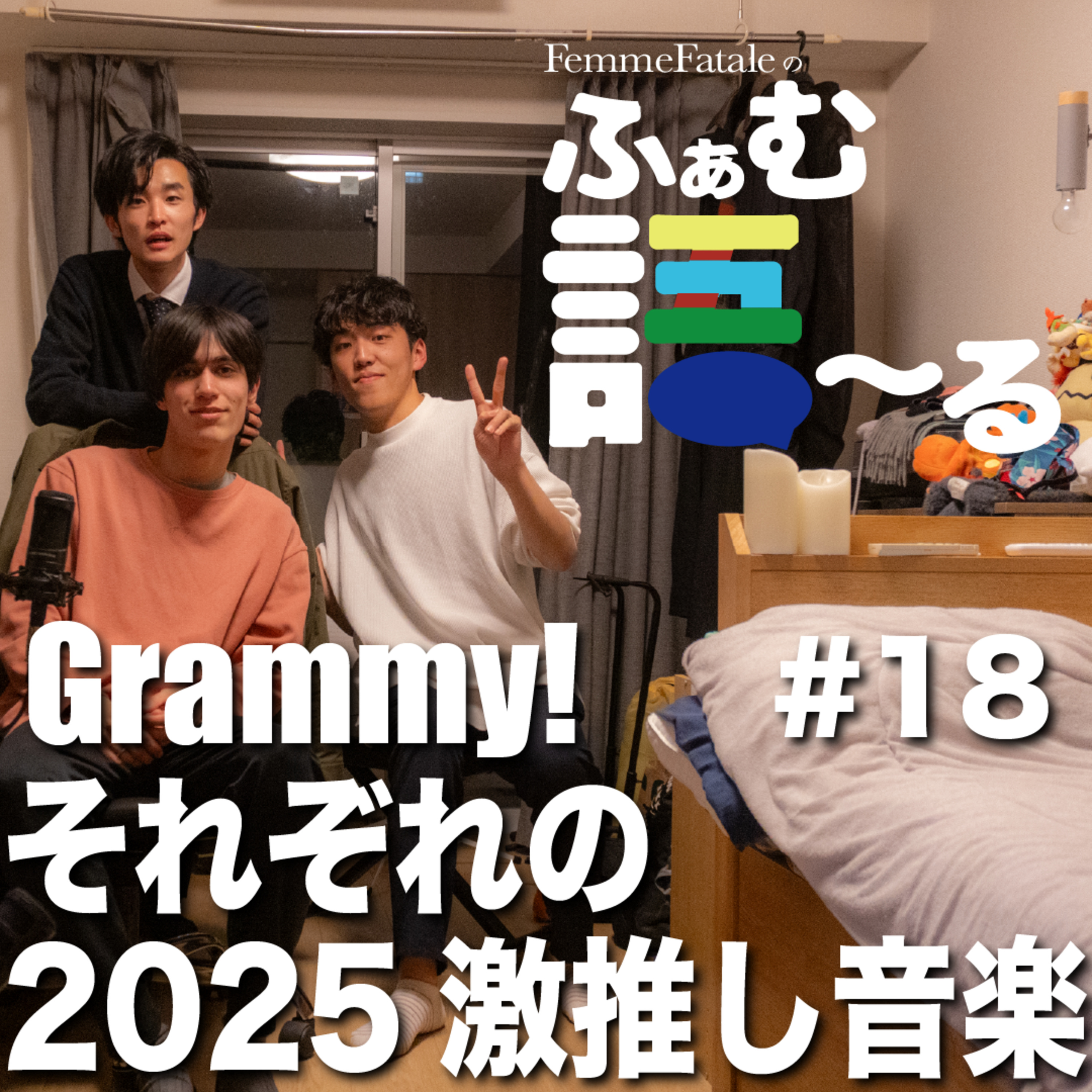 #18 Grammy! それぞれの激推し音楽 episode artwork