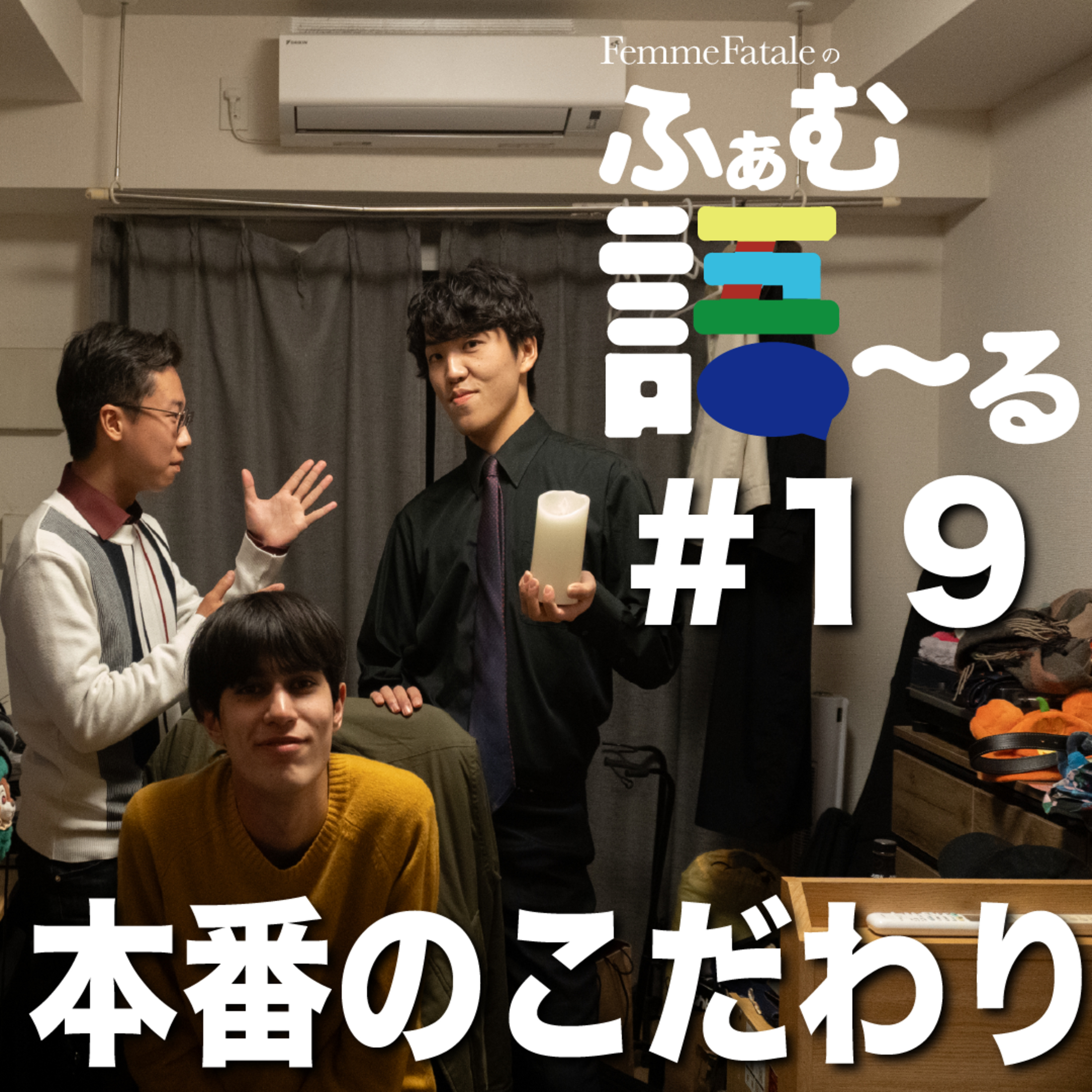 #19 本番へのこだわり episode artwork