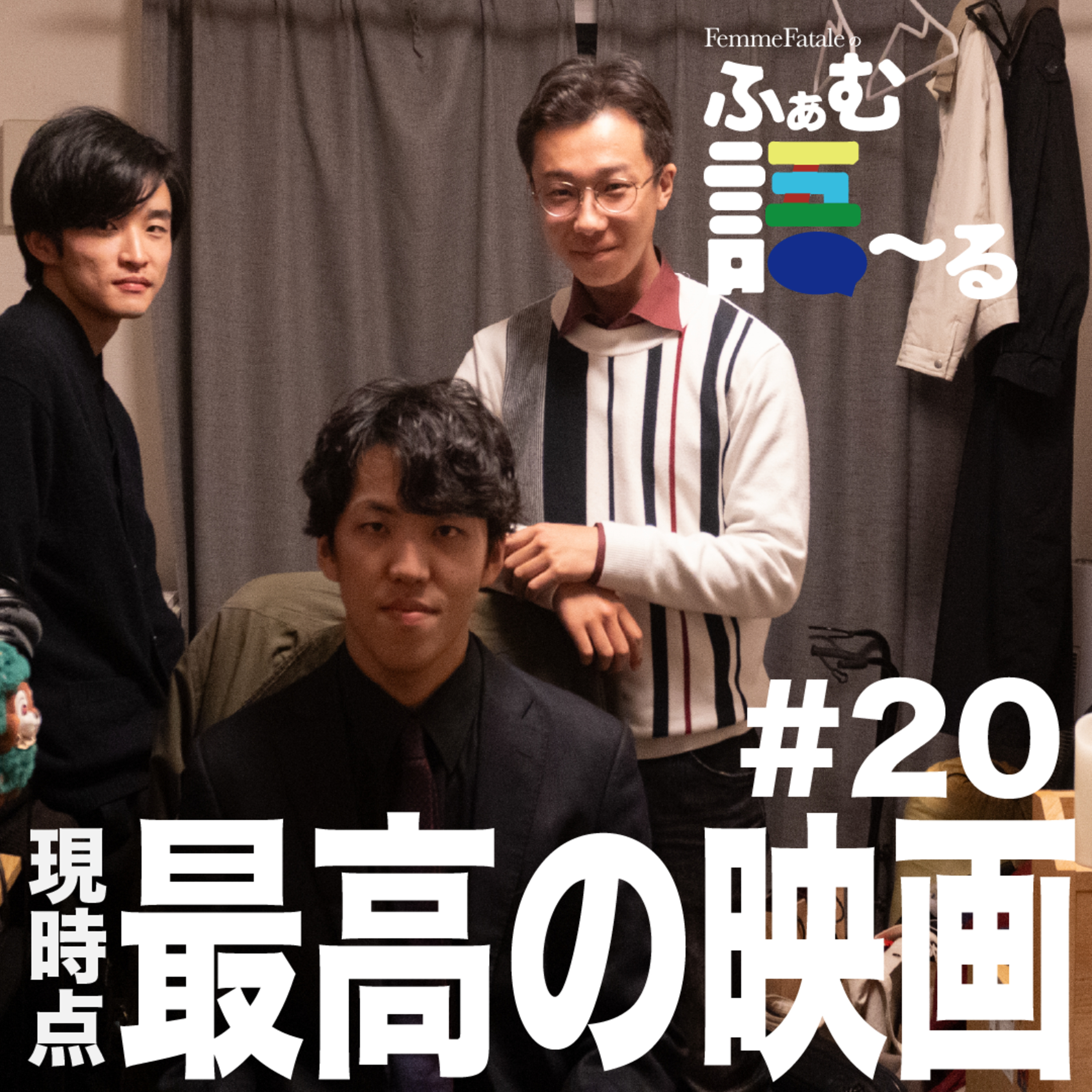 #20 現時点で最高の映画 episode artwork