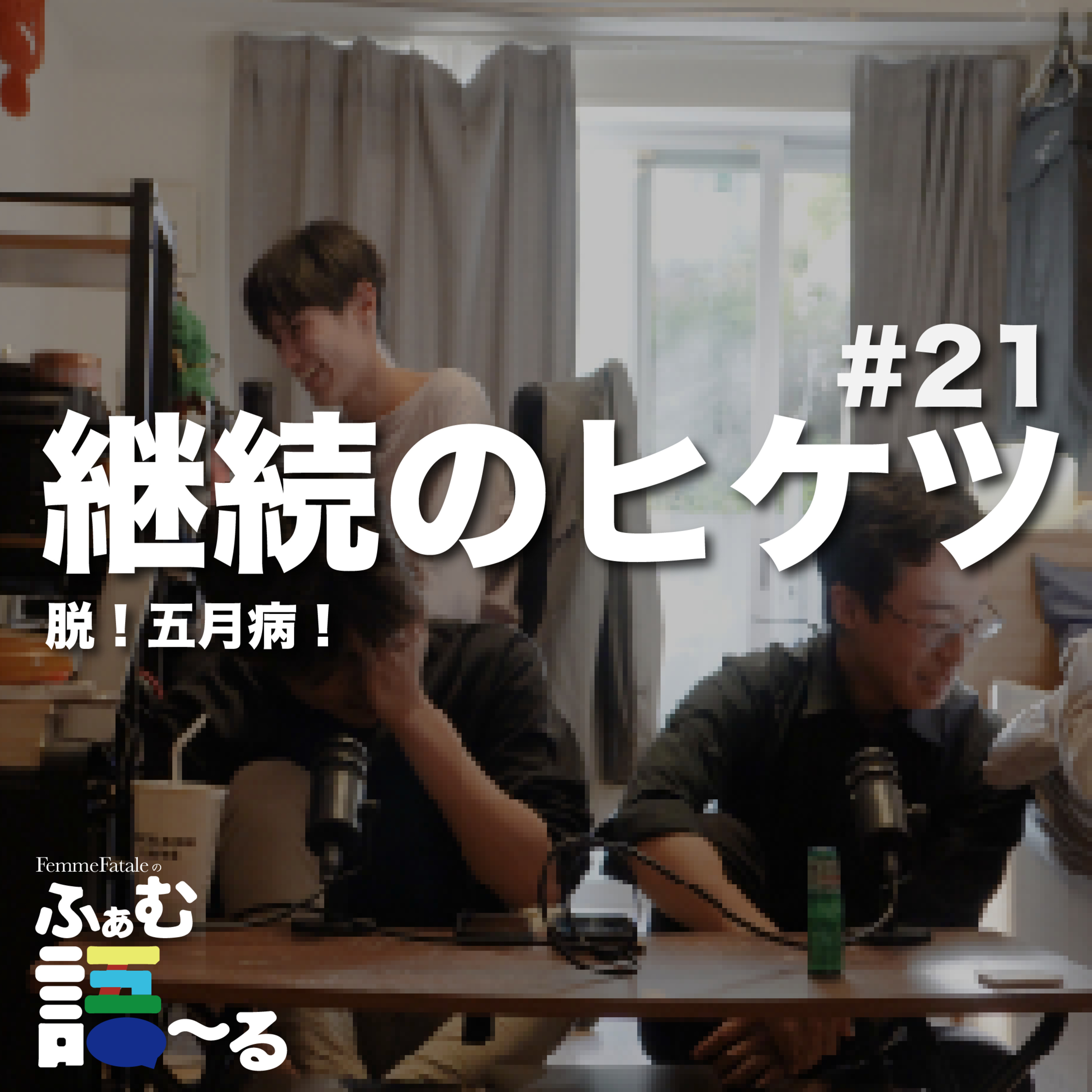 #21 継続のヒケツ episode artwork