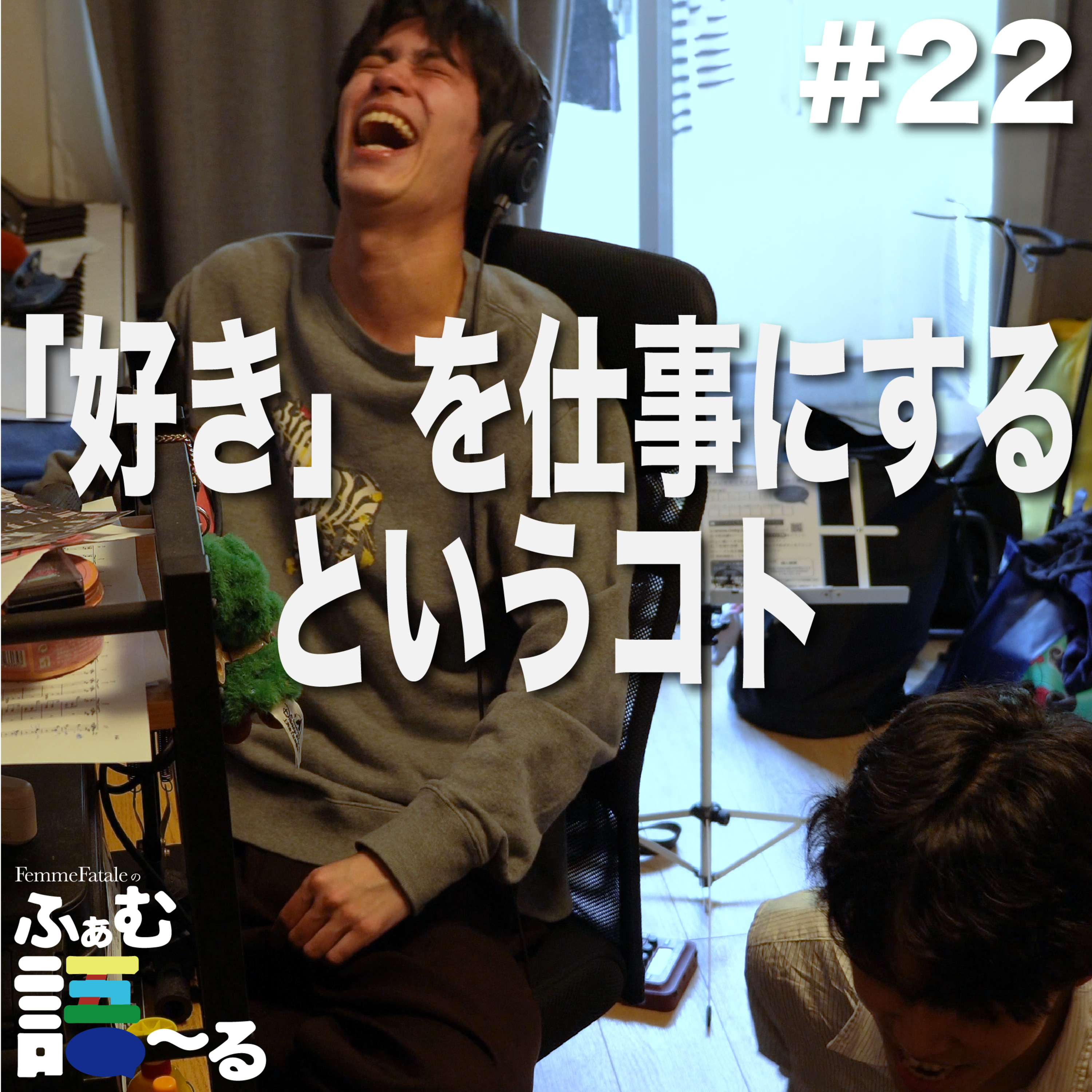 好きを仕事にして後悔してる？かけだしミュージシャンが語る夢の現在地 #22 episode artwork