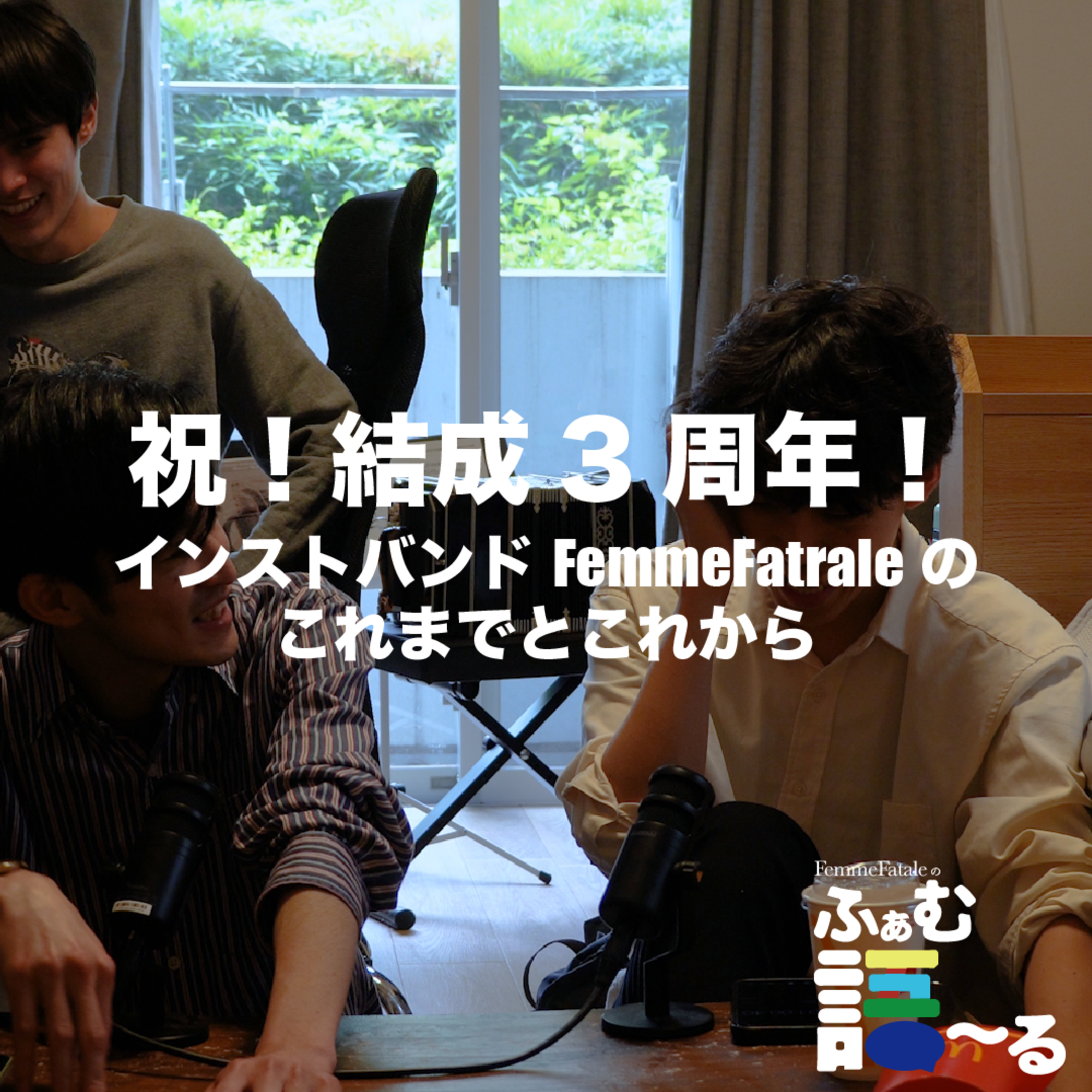 【3周年】「もう3年？」「まだ3年？」インストバンドFemmeFataleのこれまでとこれから #23 episode artwork