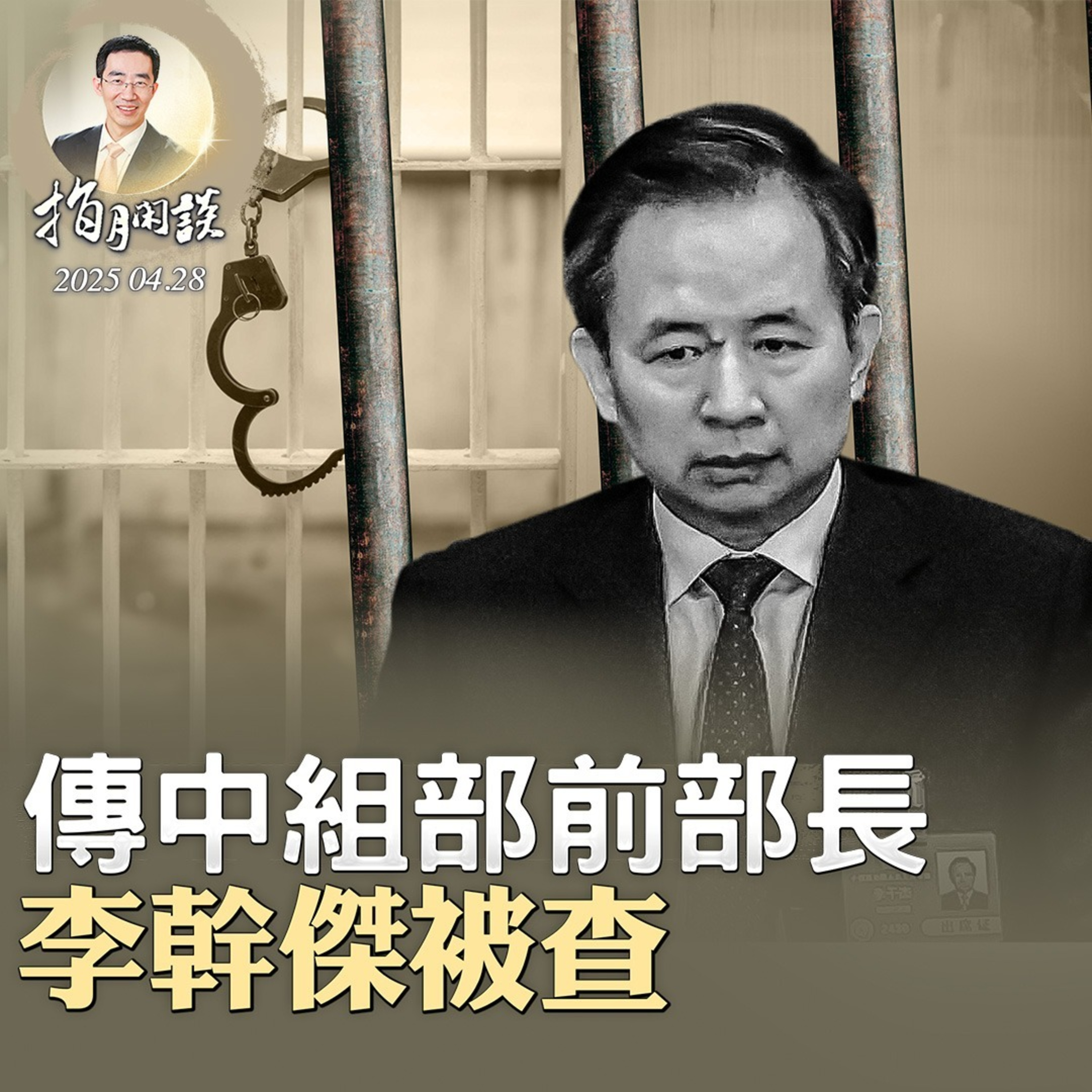 三重極限壓力下，習近平提出極限思維；傳中組部前部長李幹傑被查（政論天下第1609集 20250428）天亮時分 episode artwork