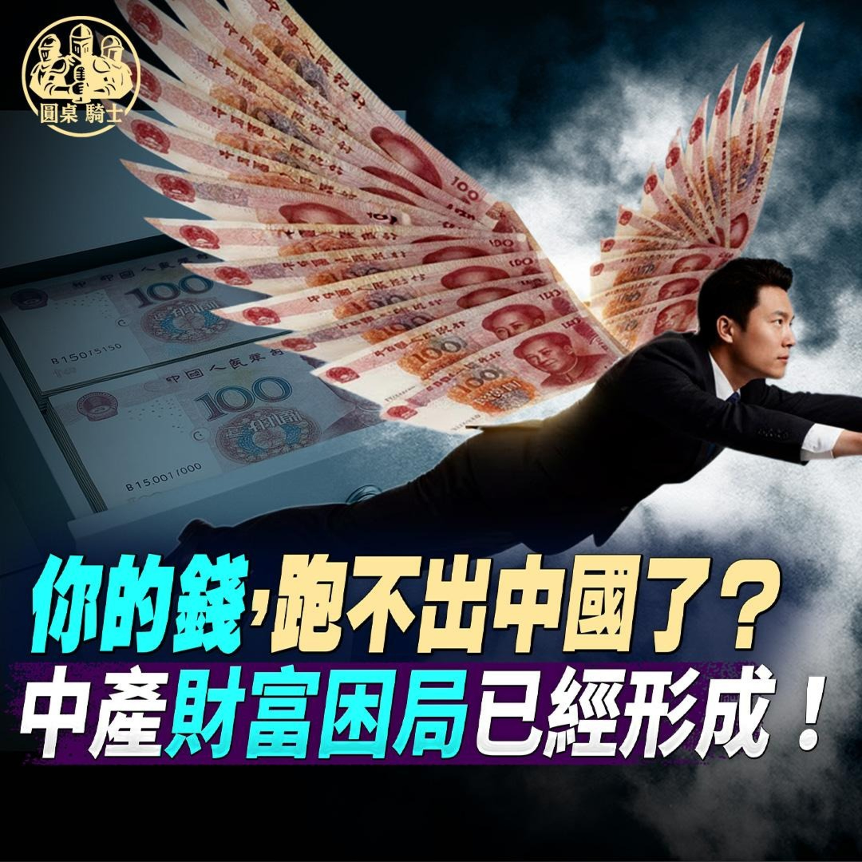 習近平親自下令？富途被罰14億 中共為何要鎖死中產的錢？老虎長橋全軍覆沒，美股投資渠道被封！  episode artwork
